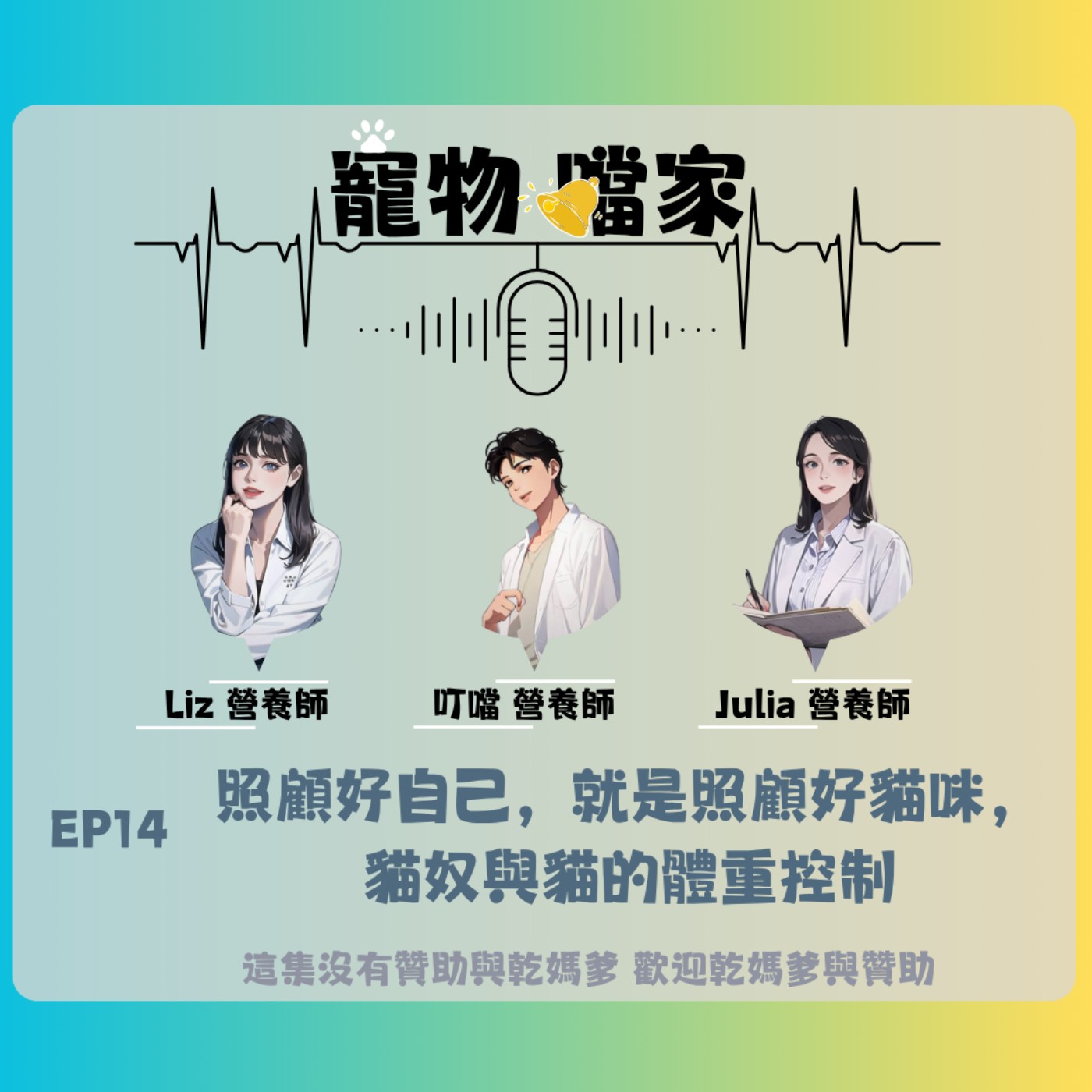 寵物噹家14：照顧好自己，就是照顧好貓咪，貓奴與貓的體重控制