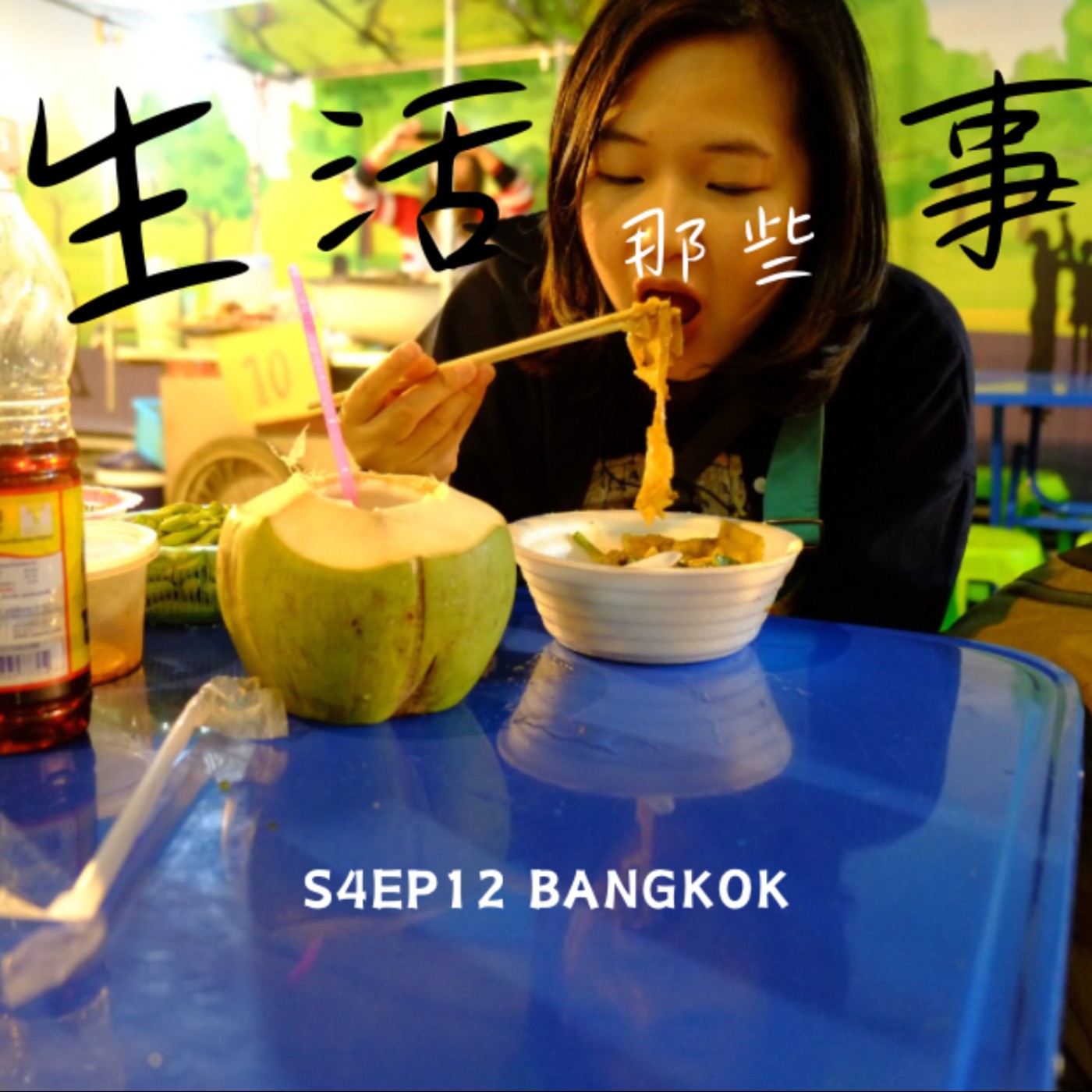 S4EP12 ［旅行］一瓶可樂+一杯啤酒＝六千多元？背著行李從紅燈區的二樓黑店逃命！超像中邪的那晚！-泰國 曼谷 Bangkok, Thailand episode artwork