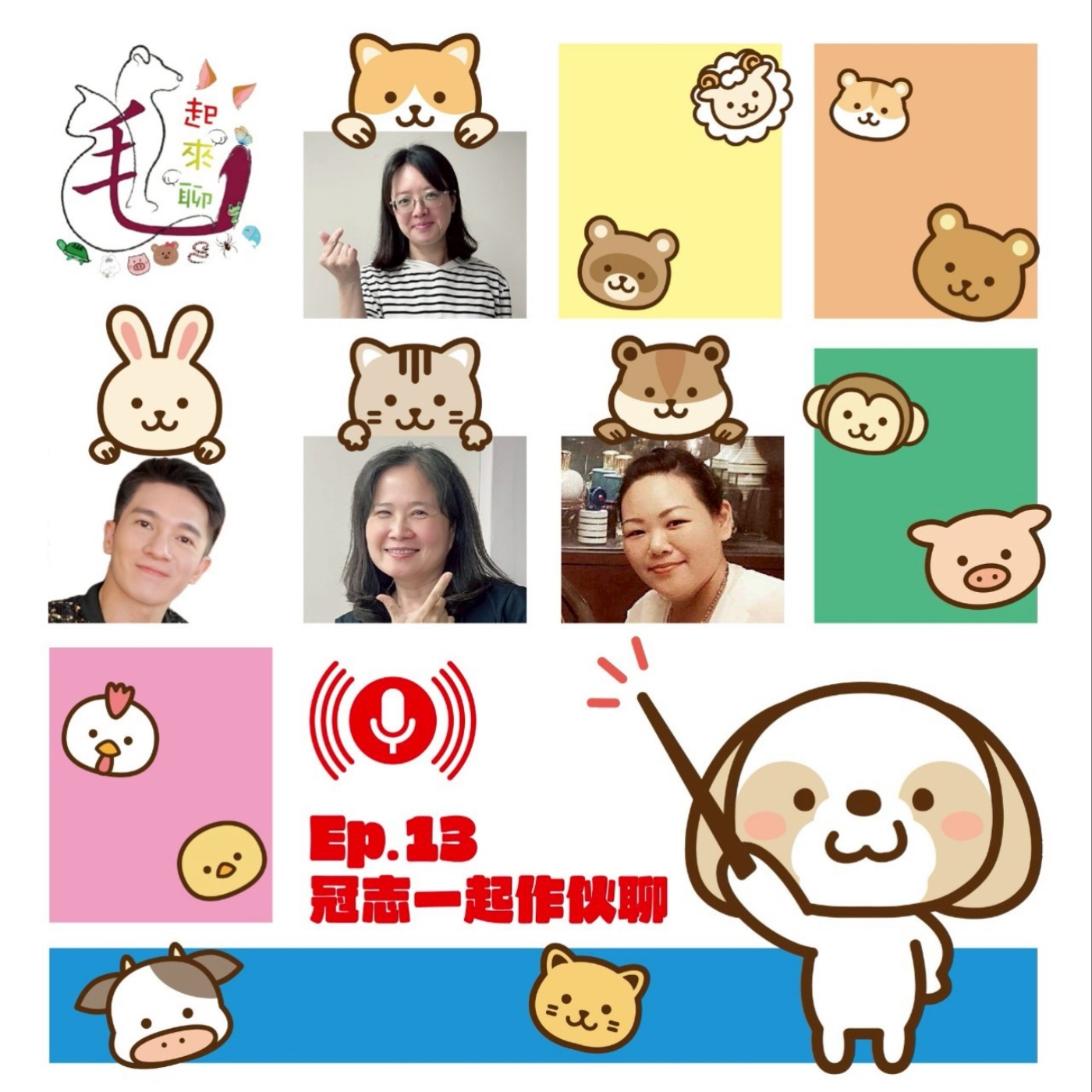第13集 戲劇男主角-奶油小生-另類神明代言人-好爸爸-冠志 終 episode artwork