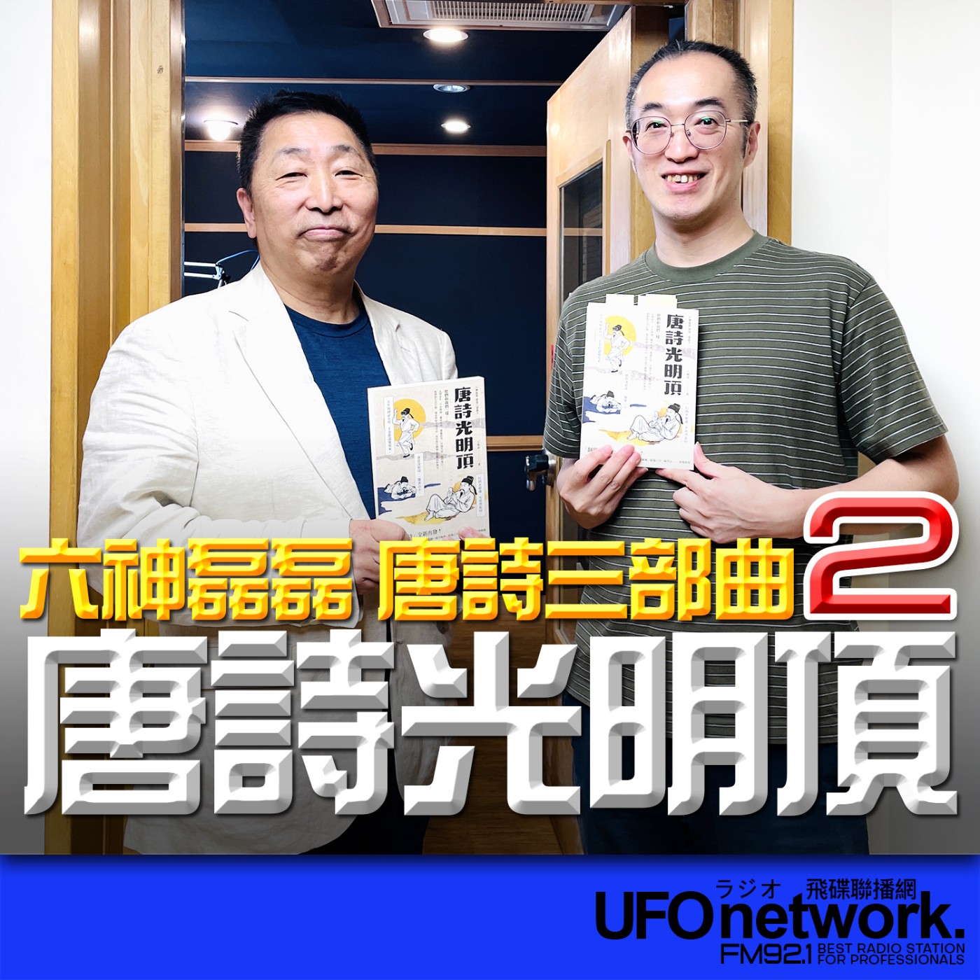 cover of episode 《飛碟早餐 唐湘龍時間》2025.06.30 新經典文化責任編輯｜李家騏：六神磊磊 唐詩三部曲2《唐詩光明頂》