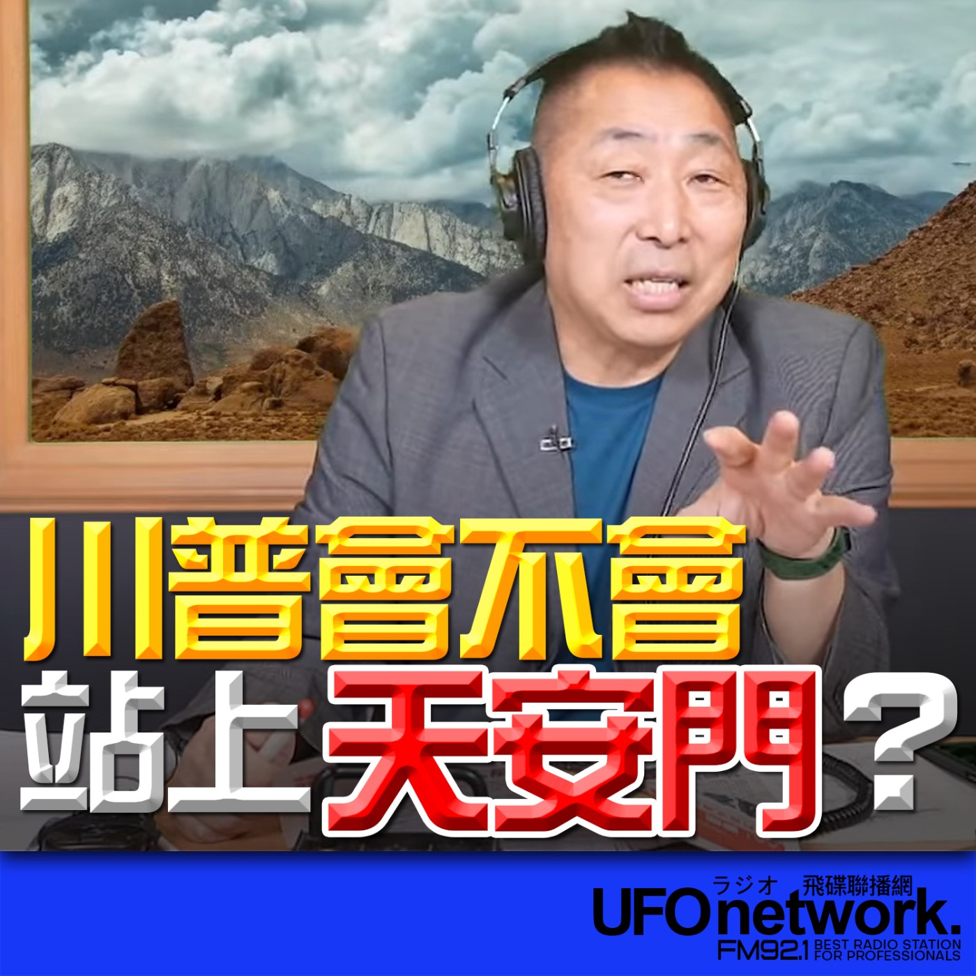 cover of episode 《飛碟早餐 唐湘龍時間》2025.06.30 川普會不會站上天安門？