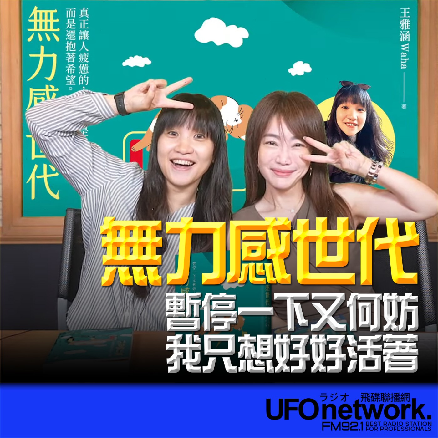 cover of episode 《生活同樂會》蕭彤雯 主持 2025.06.30 無力感世代：暫停一下又何妨！我只想好好活著        