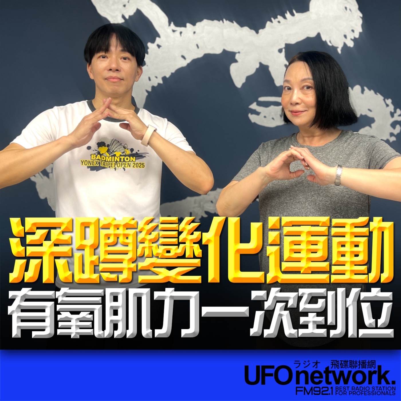 cover of episode 《青春永遠不會老》 朱衛茵、西恩 主持 2025.06.30  深蹲變化運動，有氧肌力一次到位 