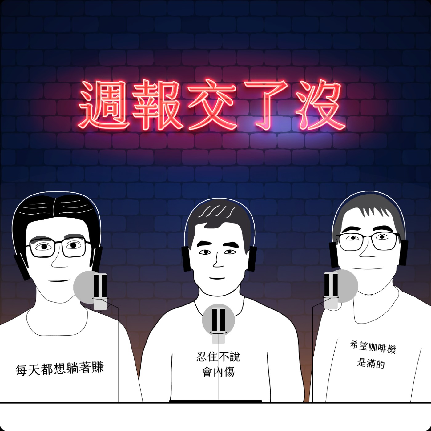 EP002 | 離職是門藝術，別讓它跟分手一樣殘酷 episode artwork