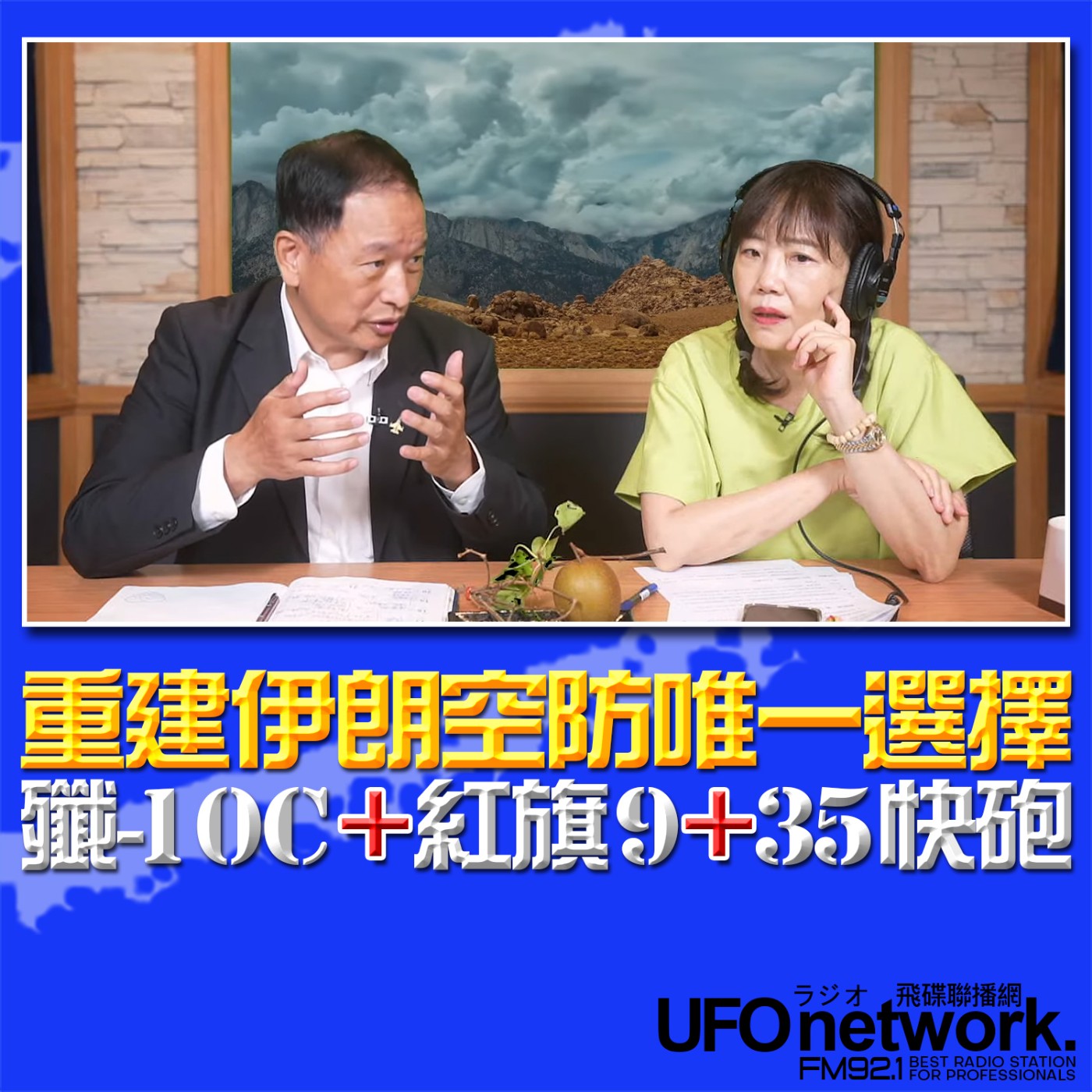 cover of episode 《飛碟午餐 尹乃菁時間》2025.06.30 專訪前空軍副司令 張延廷：重建伊朗空防唯一選擇 殲-10C+紅旗9+35快砲