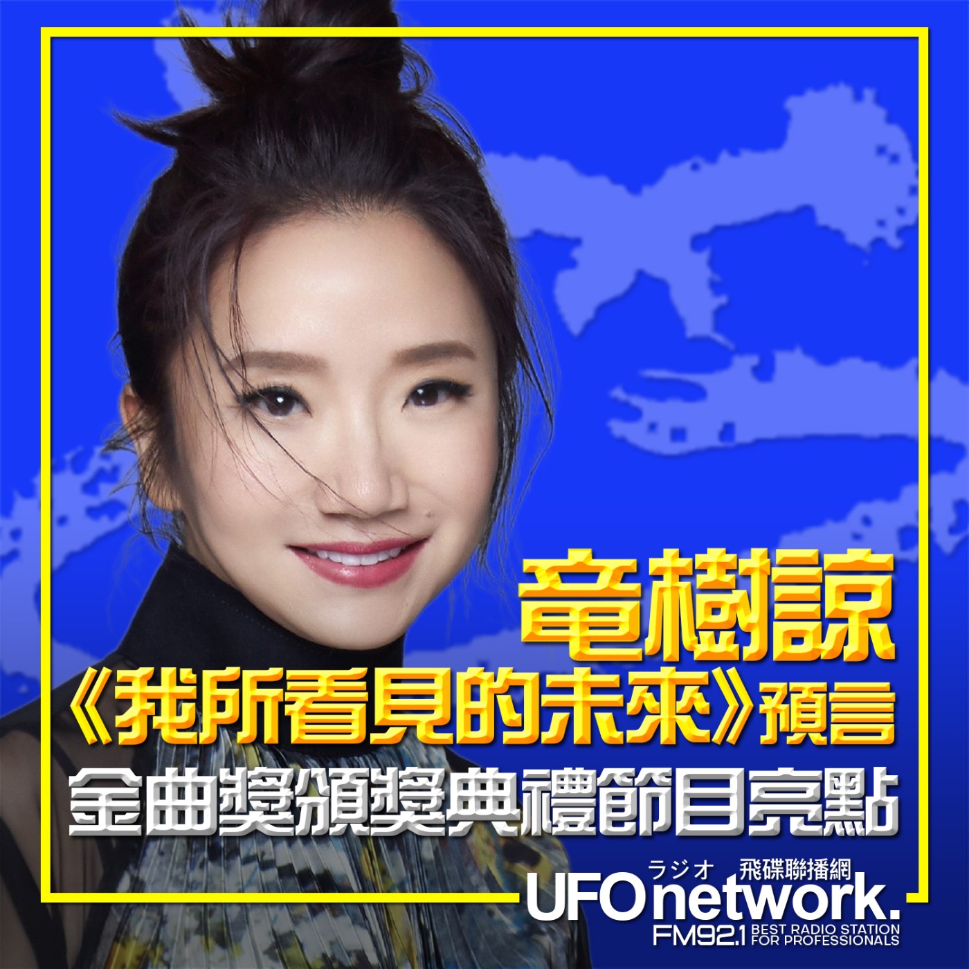 cover of episode 《陶色新聞》陶晶瑩 主持 2025.06.30. 竜樹諒《我所看見的未來》預言...本屆金曲獎大贏家李竺芯...金曲獎頒獎典禮表演節目亮點...feat.吳小帽