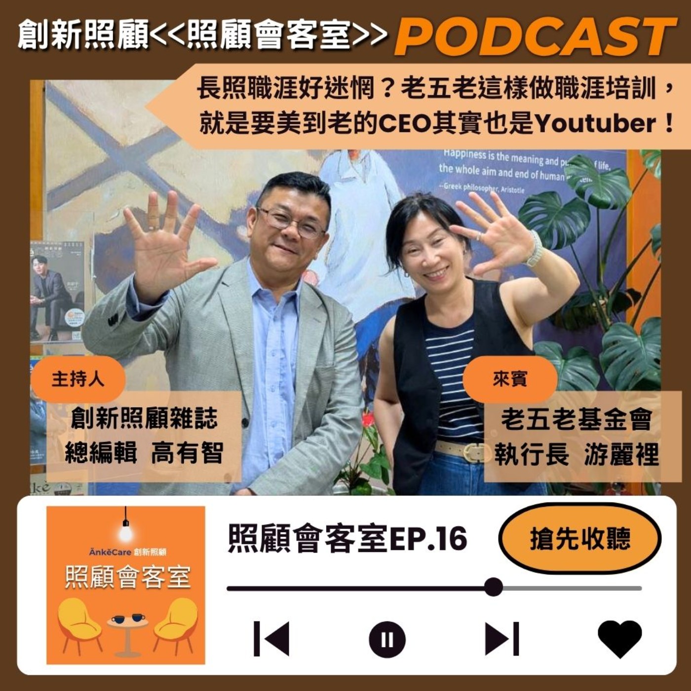 EP16｜長照職涯好迷惘？老五老基金會這樣做職涯培訓，就是要美到老的CEO其實也是Youtuber！ft.老五老基金會執行長游麗裡 episode artwork