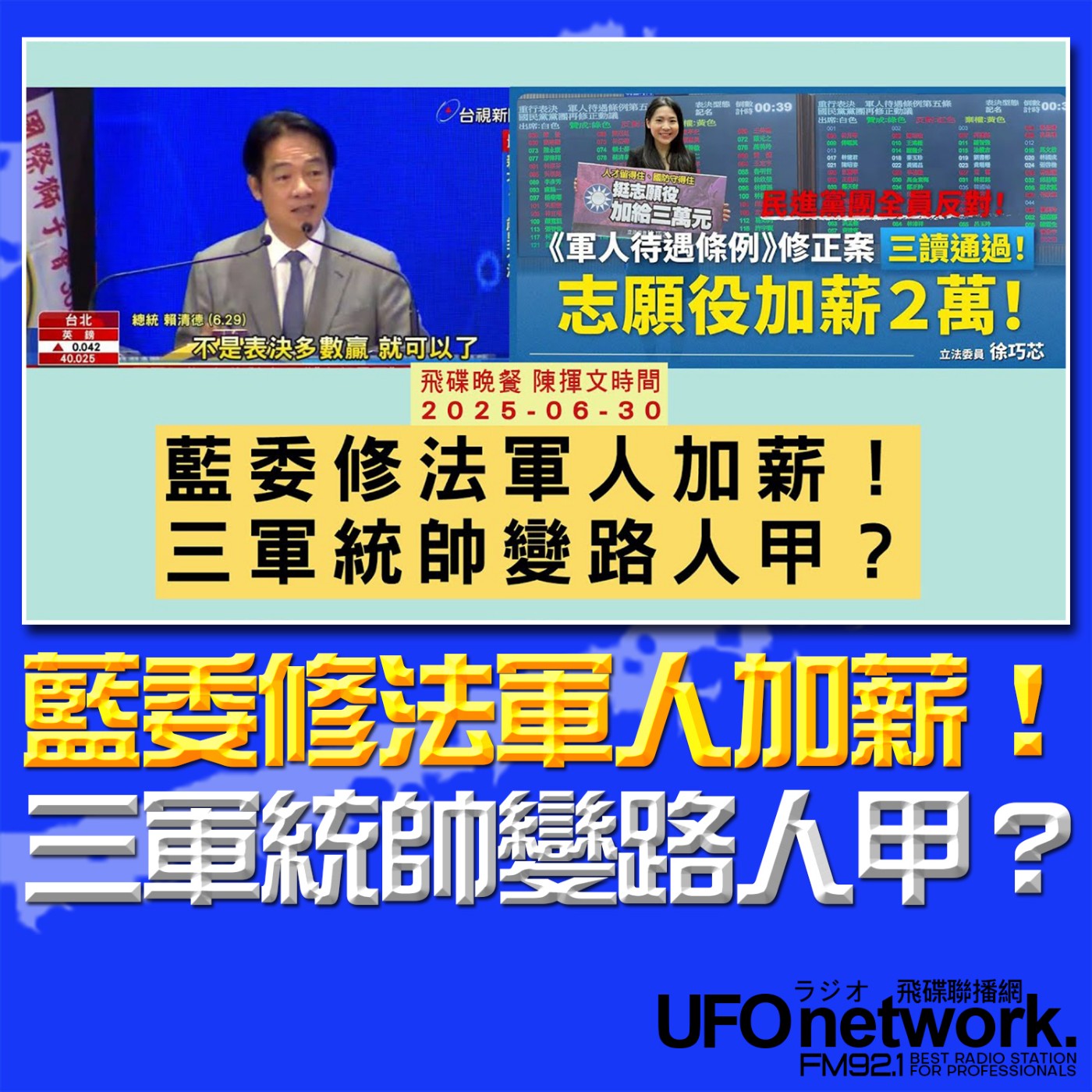 cover of episode 《飛碟晚餐 陳揮文時間》2025.06.30 (一) 藍委修法軍人加薪！三軍統帥變路人甲？