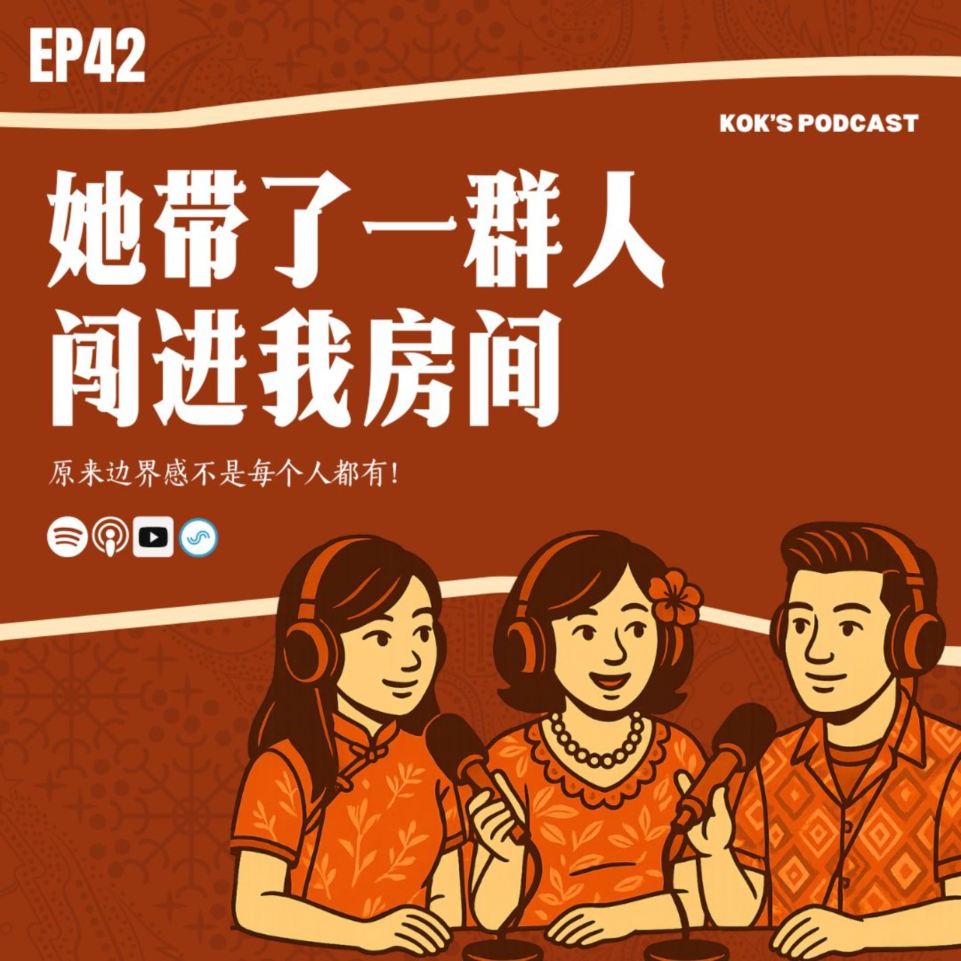 EP42: 她带了一群人闯进我房间，原来边界感不是人人都有的... episode artwork