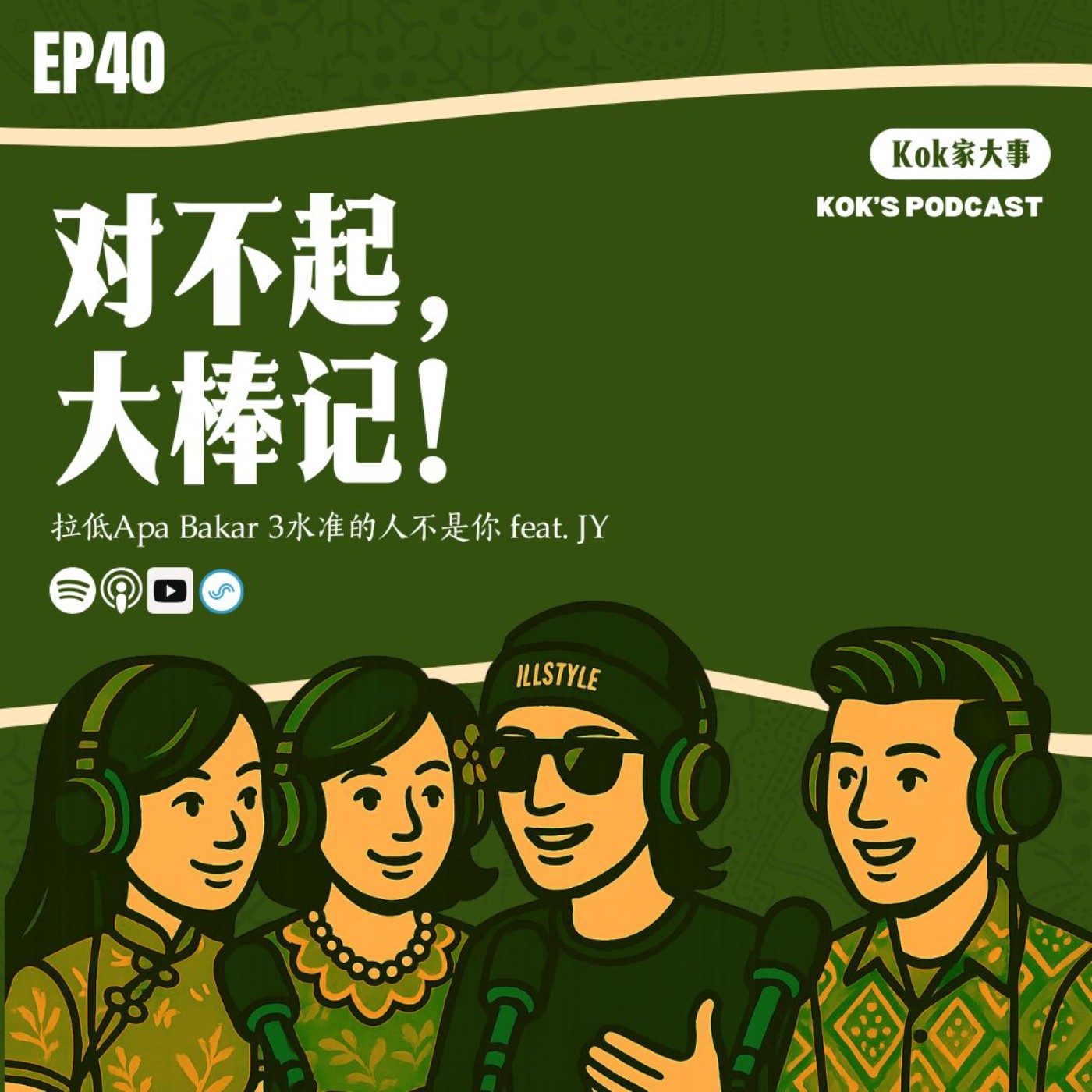 EP40: 对不起，大棒记! 拉低Apa Bakar 3水准的人不是你 | Kok家大事 feat. JY episode artwork