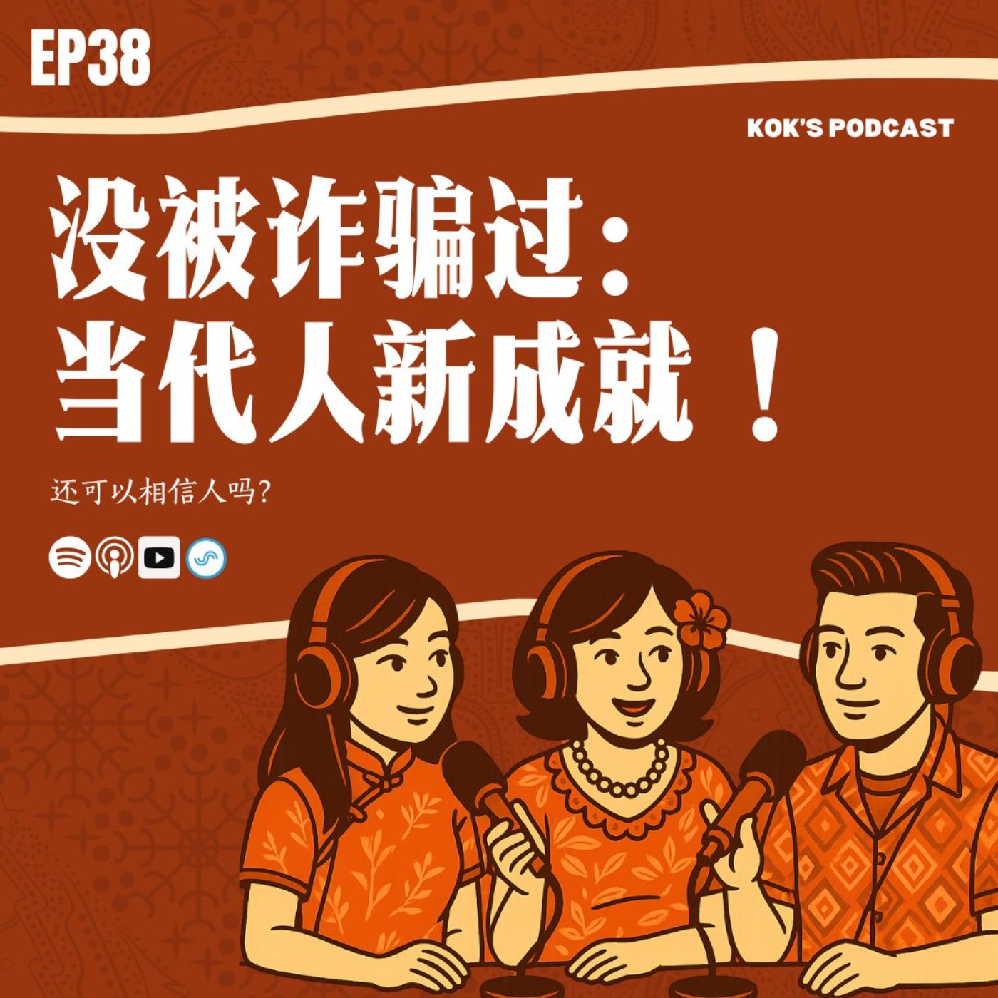 EP38：当代人新成就: 没被诈骗过！🕵🏻‍♀️ episode artwork