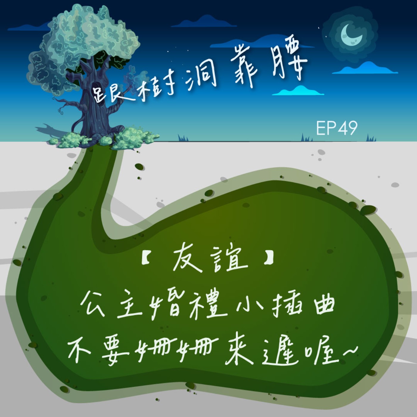 EP49【友誼】公主婚禮小插曲_不要姍姍來遲喔~ episode artwork