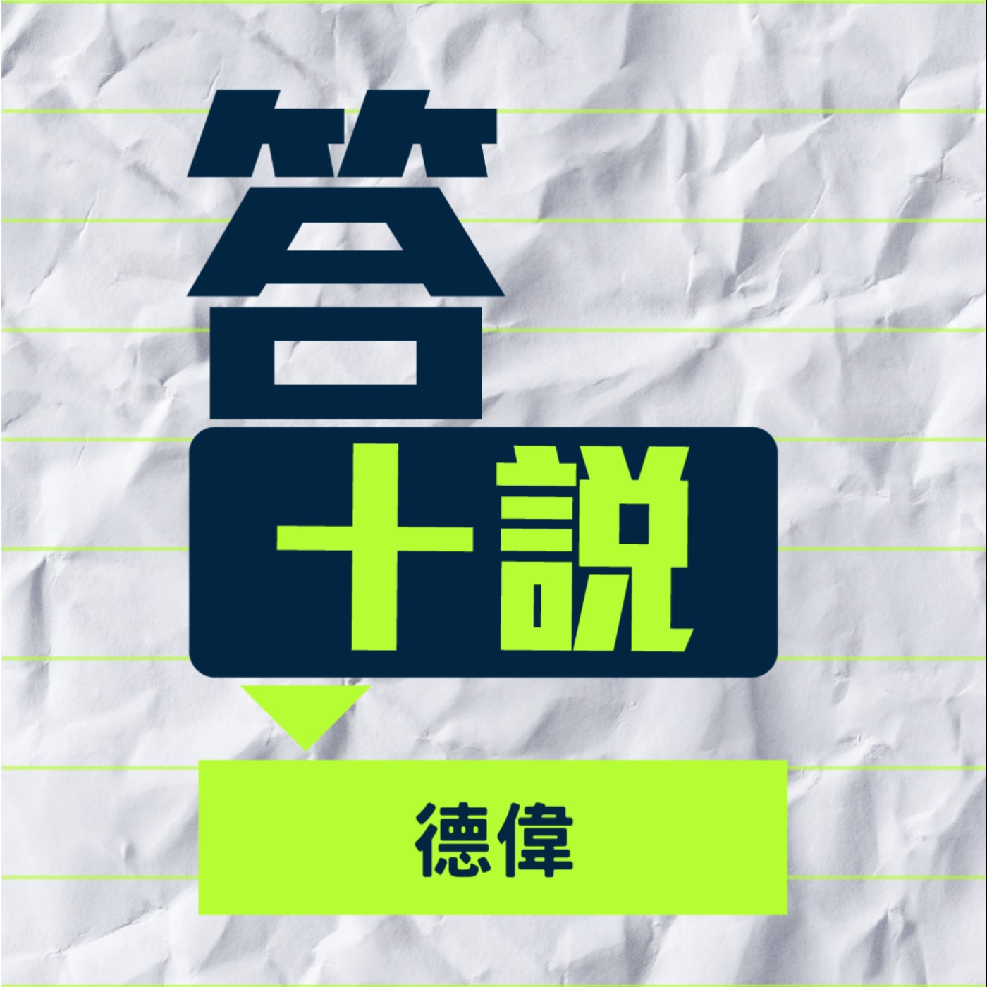 EP137/答十說-在戲劇營隊被打碎的美術天才！學習表演的痛苦讓我欲罷不能 _德偉 episode artwork