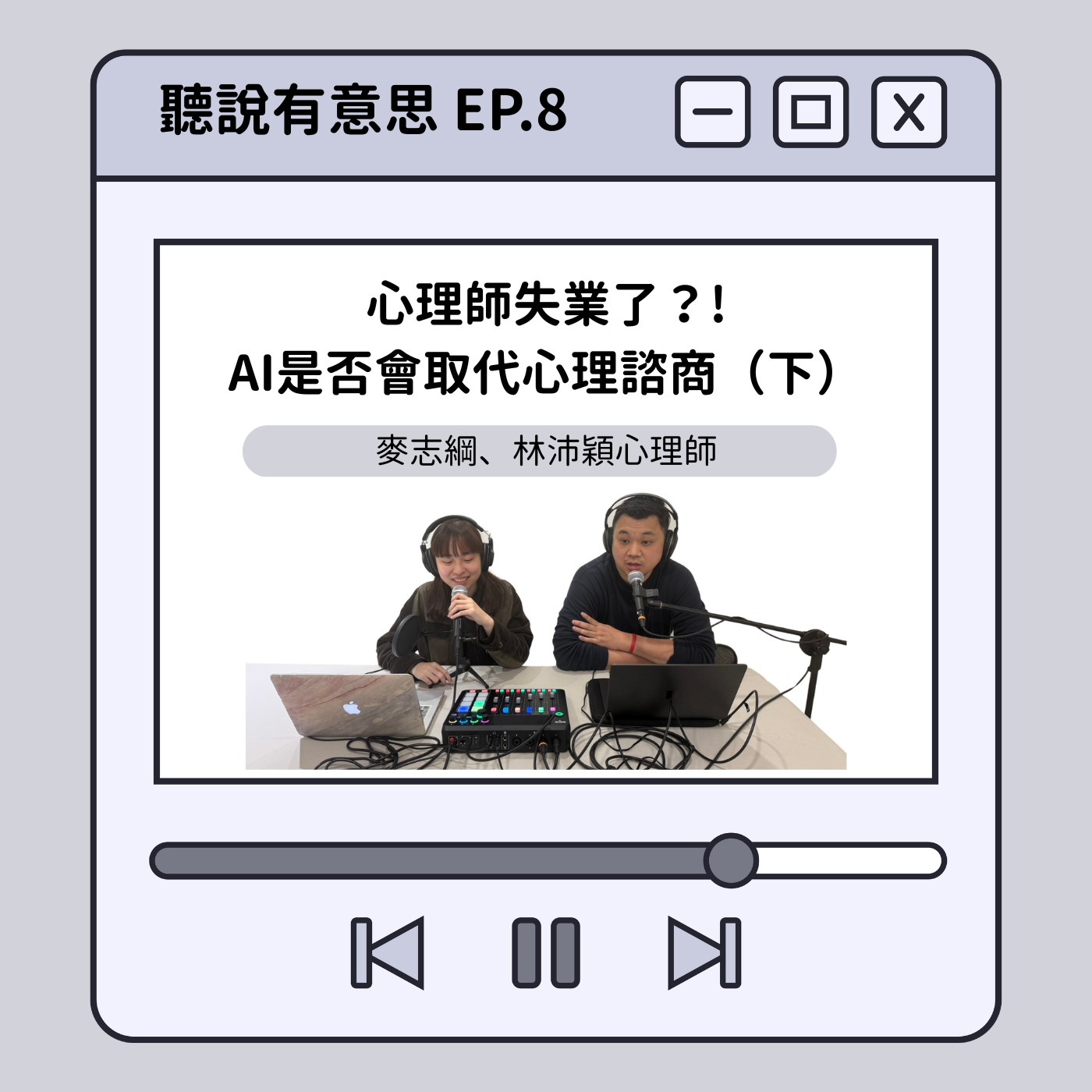 EP8｜心理師失業了？！AI是否會取代心理諮商（下）