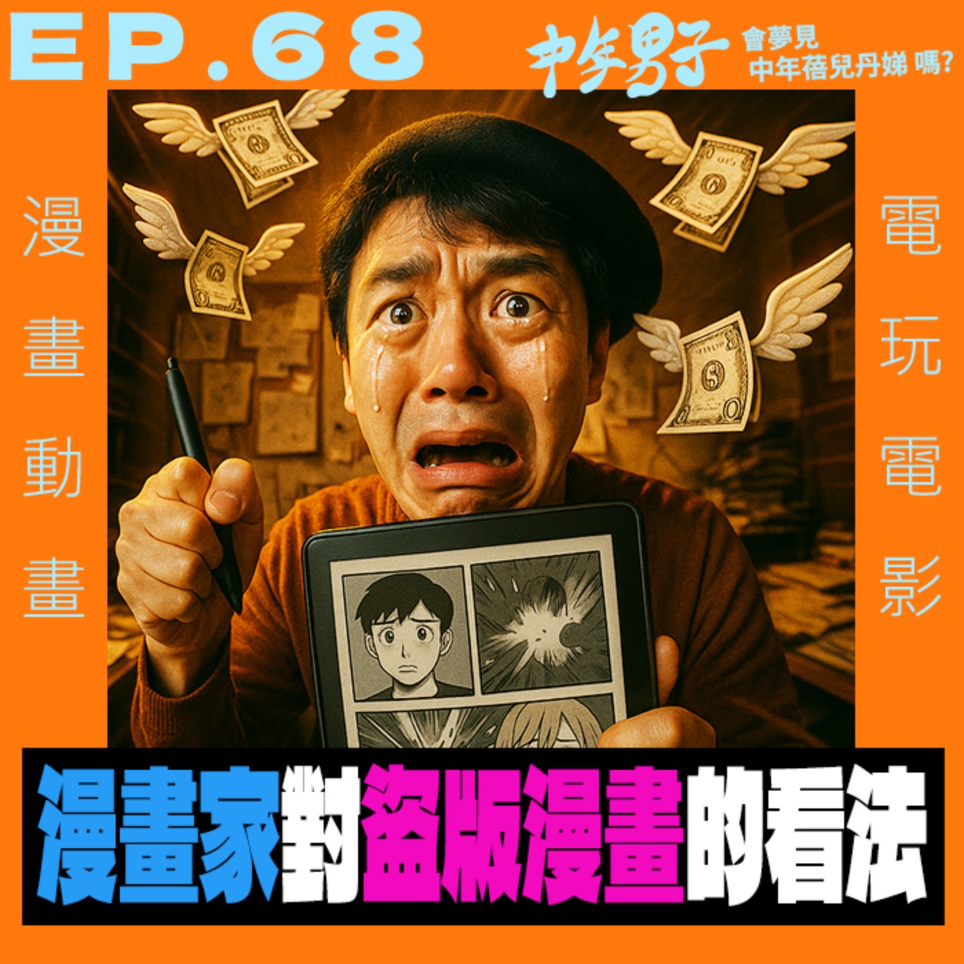 中年男子會夢見中年蓓兒丹娣嗎?