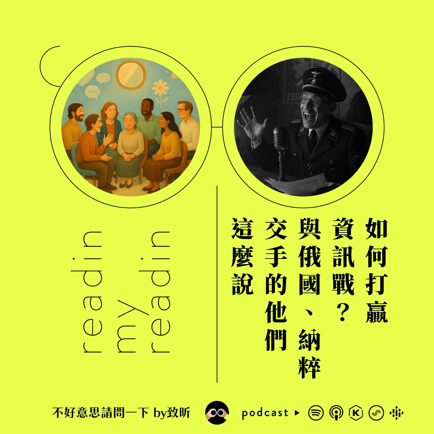 cover of episode 如何打贏資訊戰？與俄國、納粹交手的他們這麼說｜最近看什麼