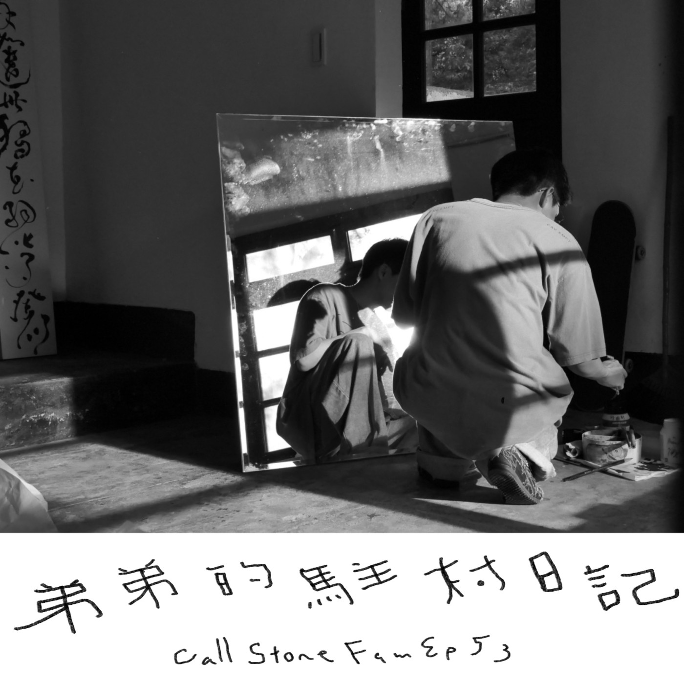 EP.53｜弟弟駐村專訪 episode artwork