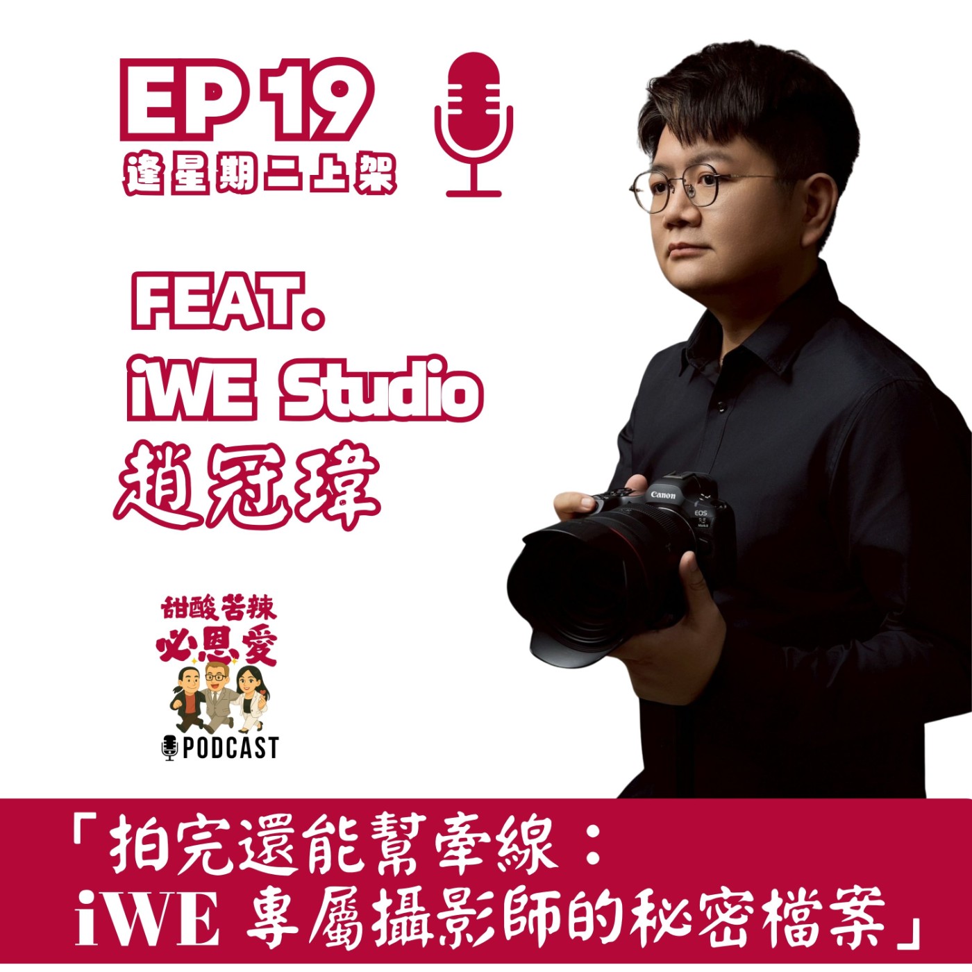 EP19「拍完還能幫牽線：iWE專屬攝影師的秘密檔案」