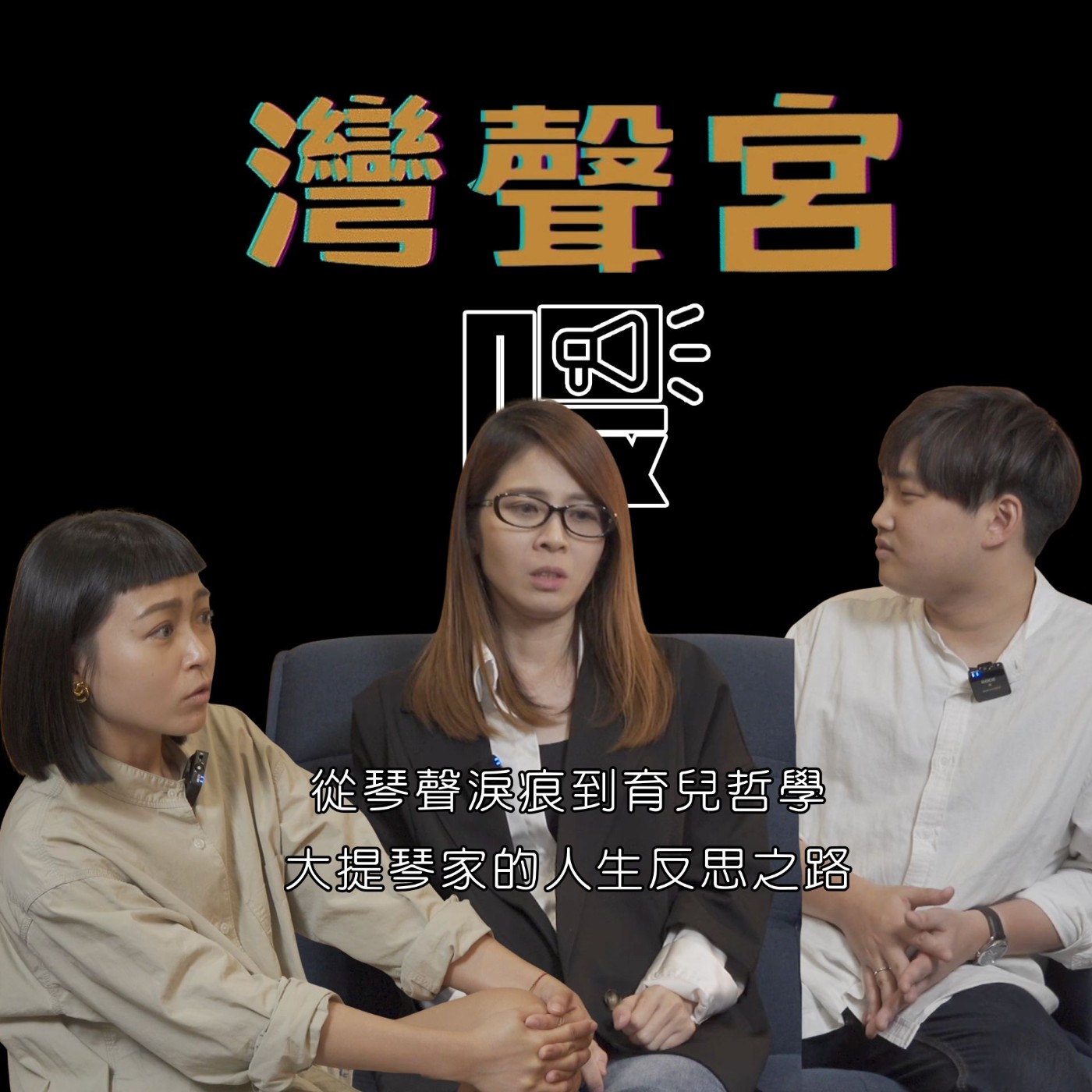 EP60 從琴聲淚痕到育兒哲學：大提琴家的人生反思之路 來賓｜ 紀君玲