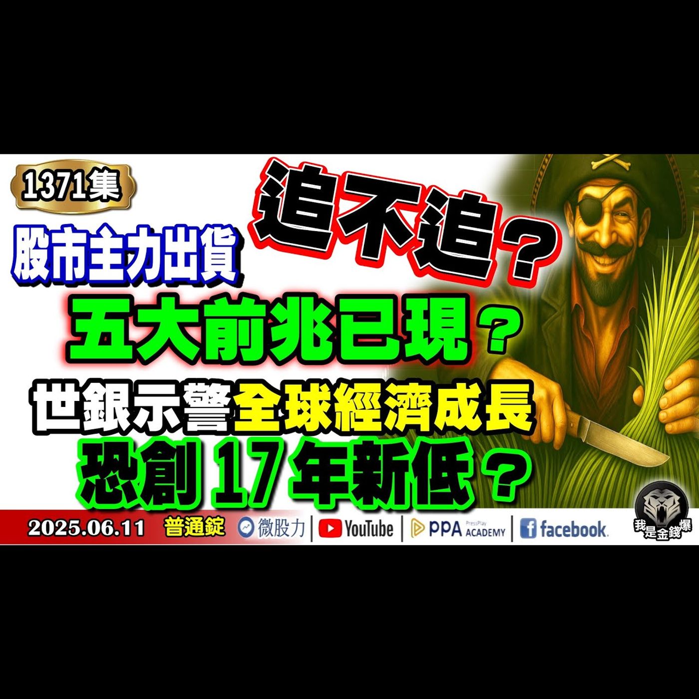 世銀示警！全球經濟成長恐創17年新低？追不追？ 股市主力出貨五大前兆已現？《我是金錢爆》普通錠 2025.0611 #曾煥文 #廖祿民 #翁偉捷(出貨|吃貨|關稅|FED|主席|控盤|特斯拉|馬斯克) episode artwork