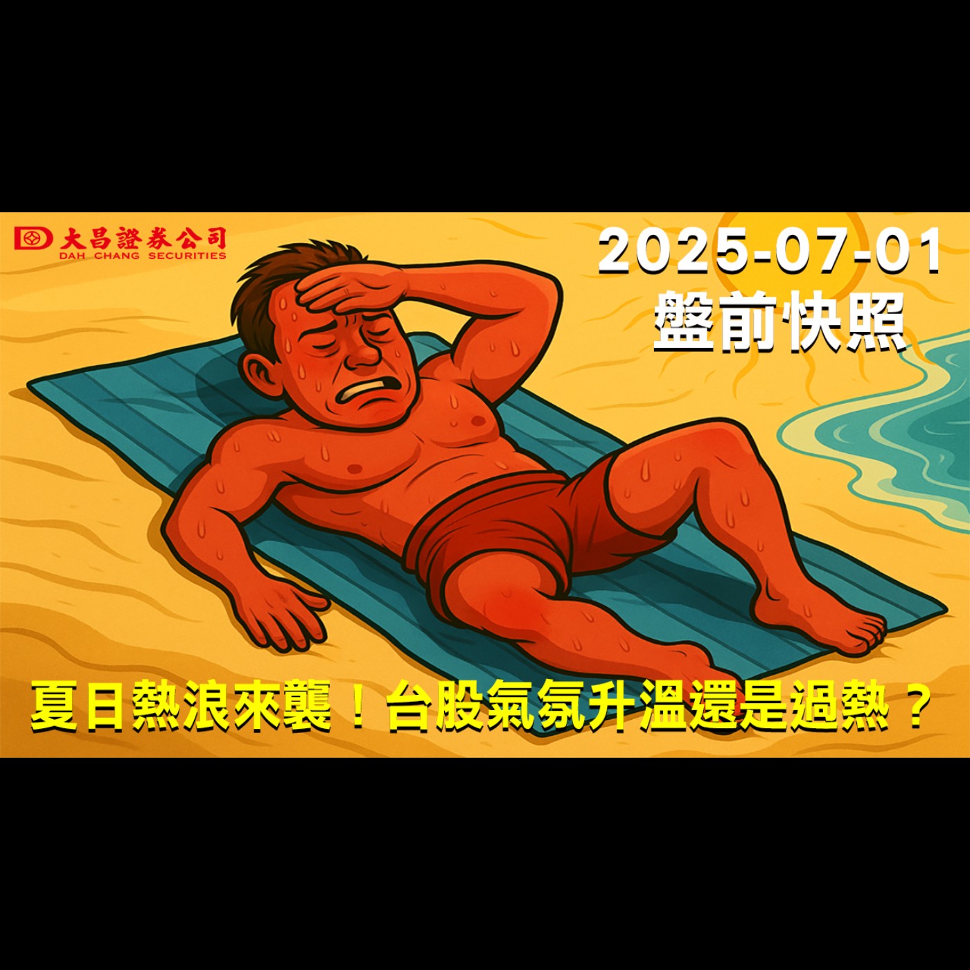 【大昌證券】2025年7月1日盤前快照:夏日熱浪來襲！台股氣氛升溫還是過熱？