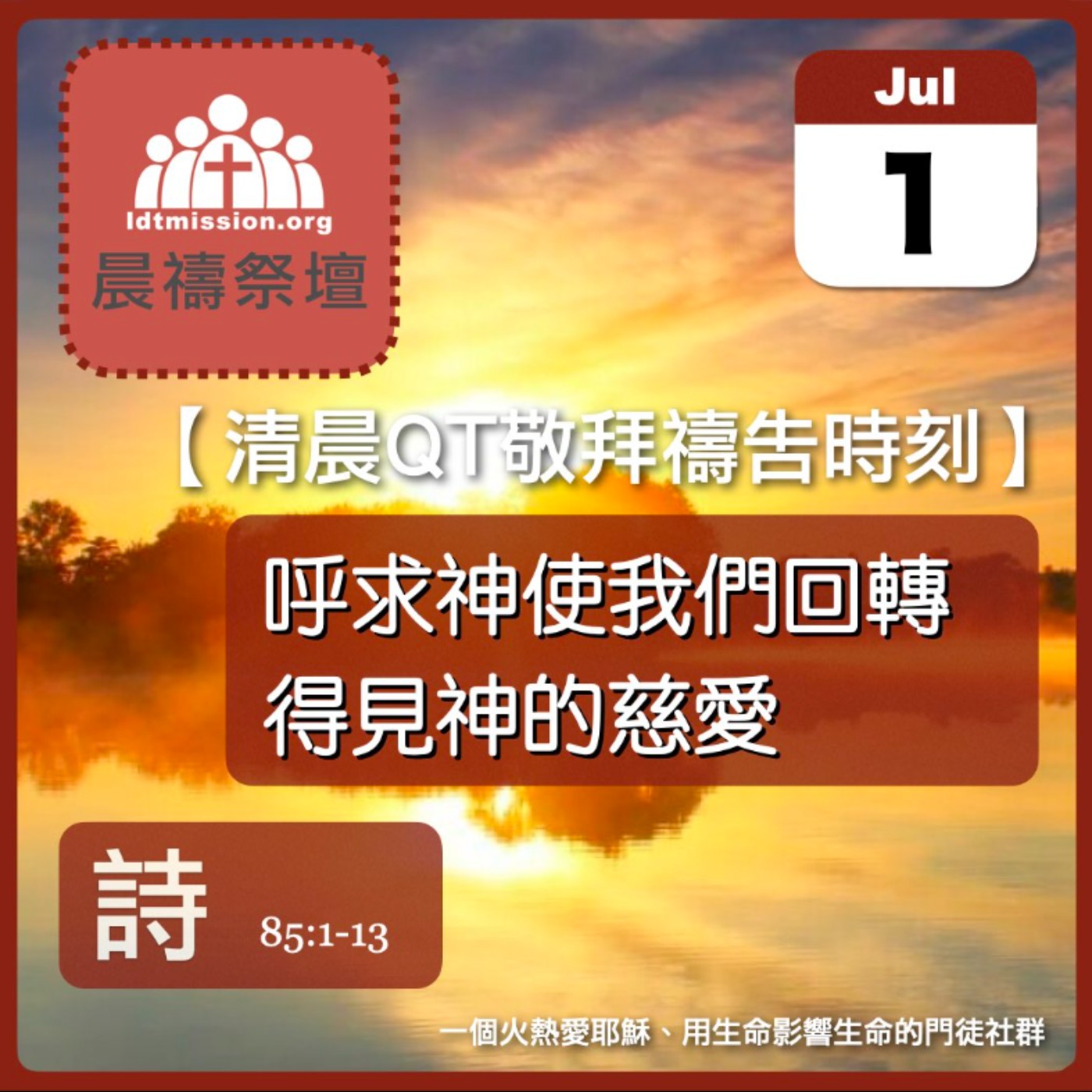 2025-07-01【清晨 QT 敬拜禱告時刻】呼求神使我們回轉得見神的慈愛〔詩篇EP112〕 episode artwork