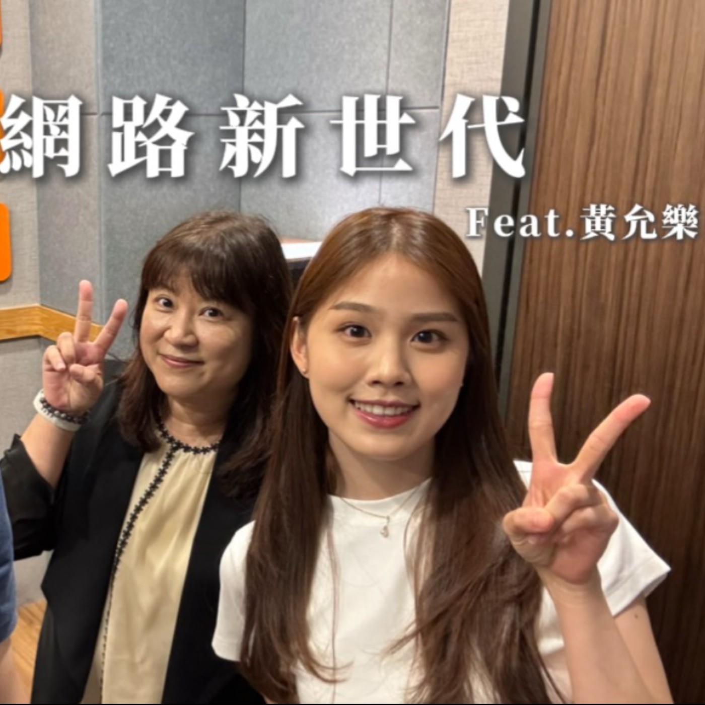 S9EP1 網路新世代 ft. 黃允樂