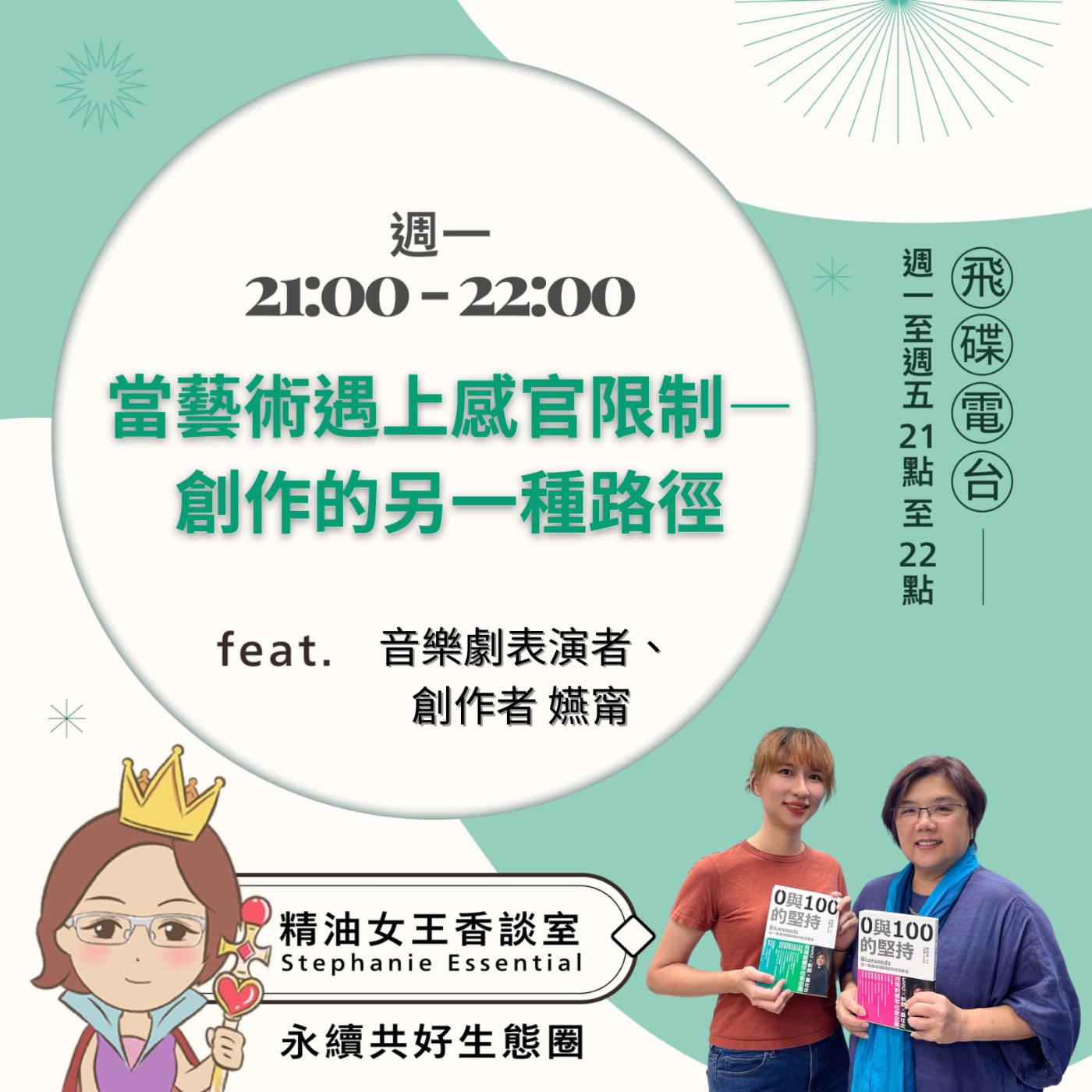 cover of episode 《精油女王香談室》2025.06.30 音樂劇表演者 創作者 嬿甯
