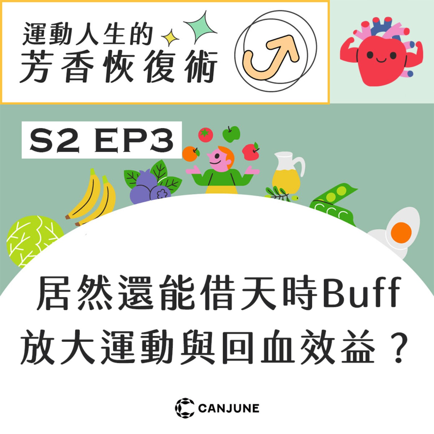運動人生的芳香恢復術 第二季 EP3【居然還能借天時Buff放大運動與回血效益？】