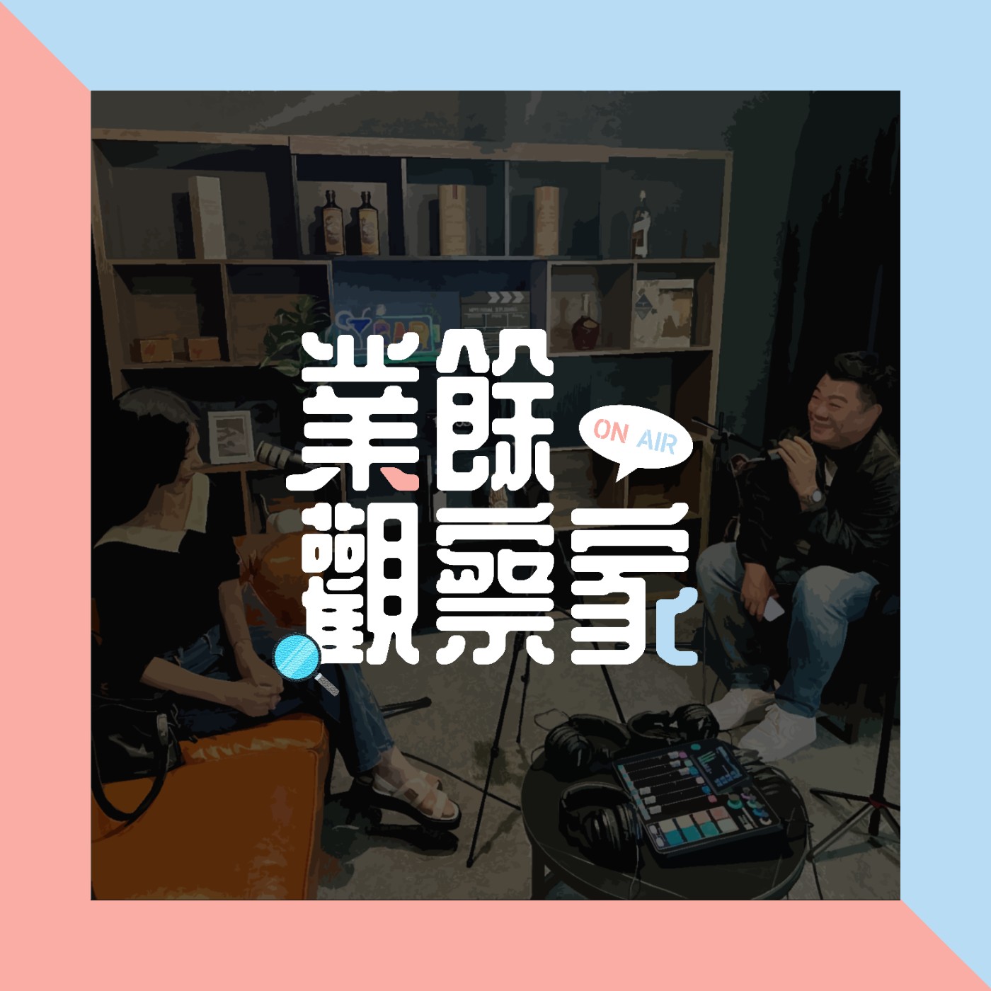 EP6_白天霸氣董ㄟ，晚上小姑娘？男女之間連放屁都不公平？