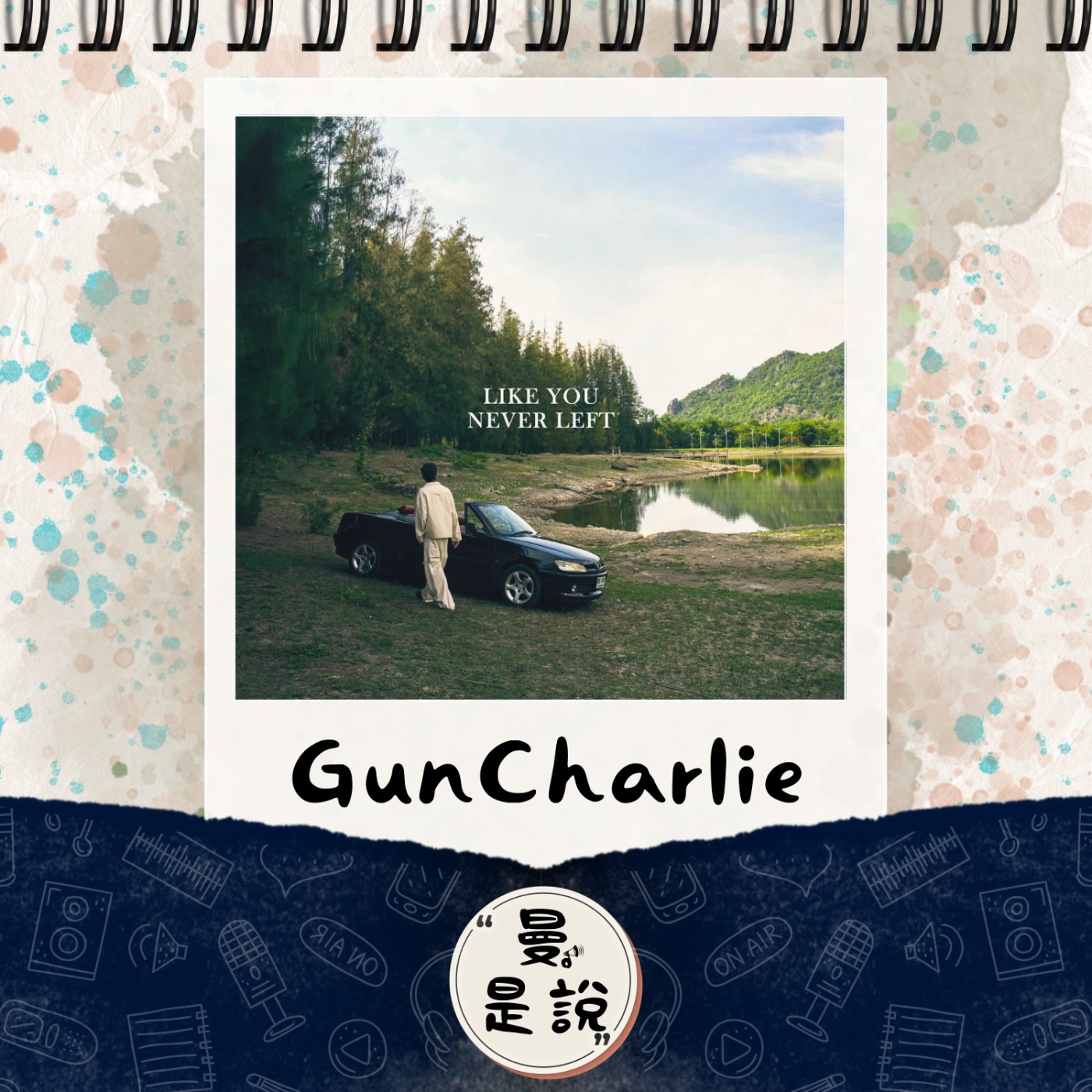 EP.94｜音。悅聲｜泰國歌手：GunCharlie《Like You Never Left》｜水色的青春日記。 episode artwork