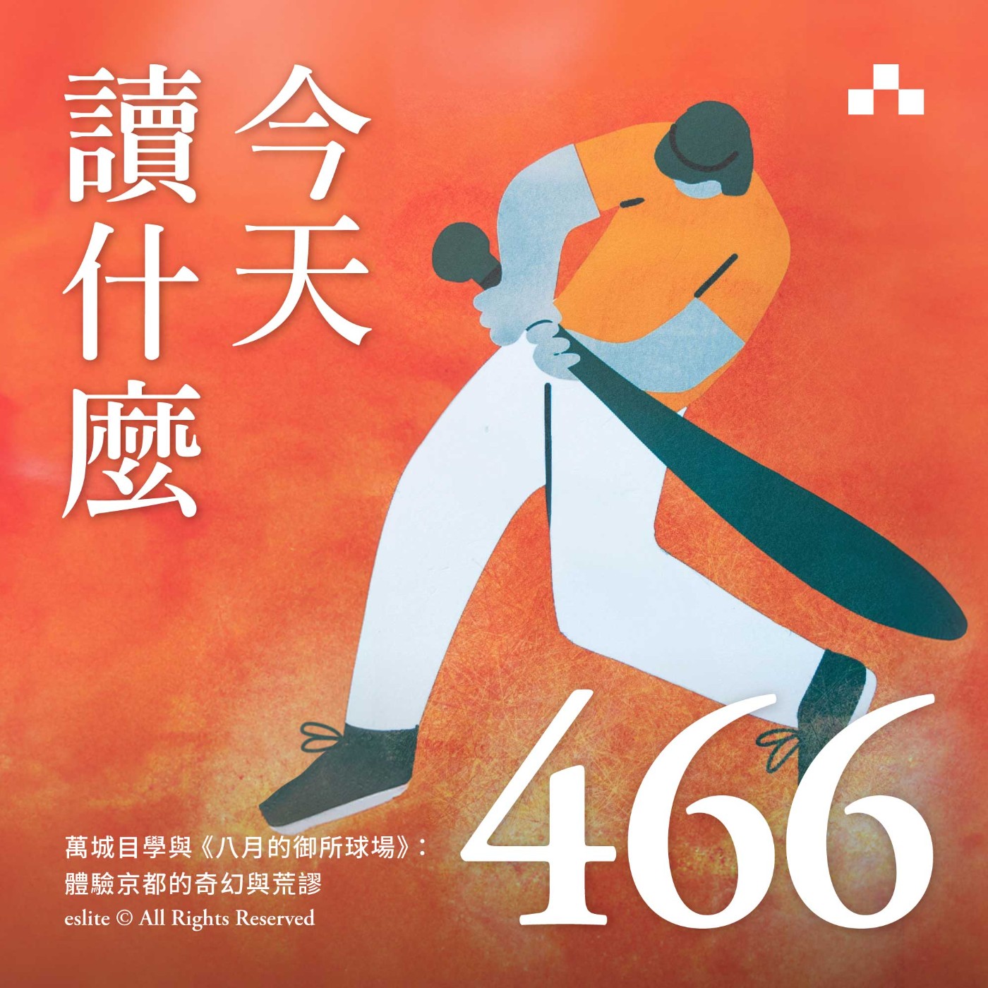 cover of episode EP466｜萬城目學與《八月的御所球場》：體驗京都的奇幻與荒謬｜今天讀什麼