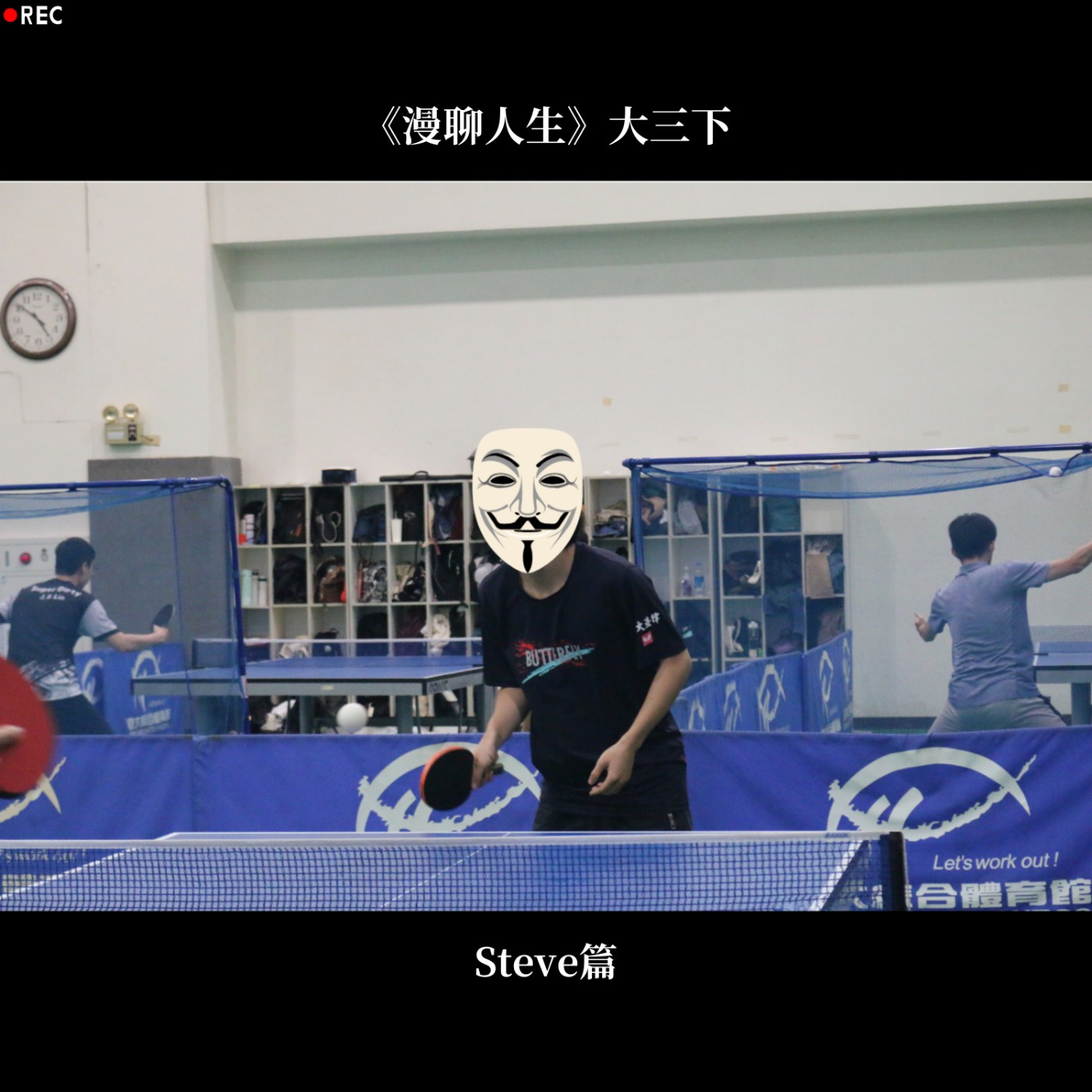 S&B 漫聊錄音室