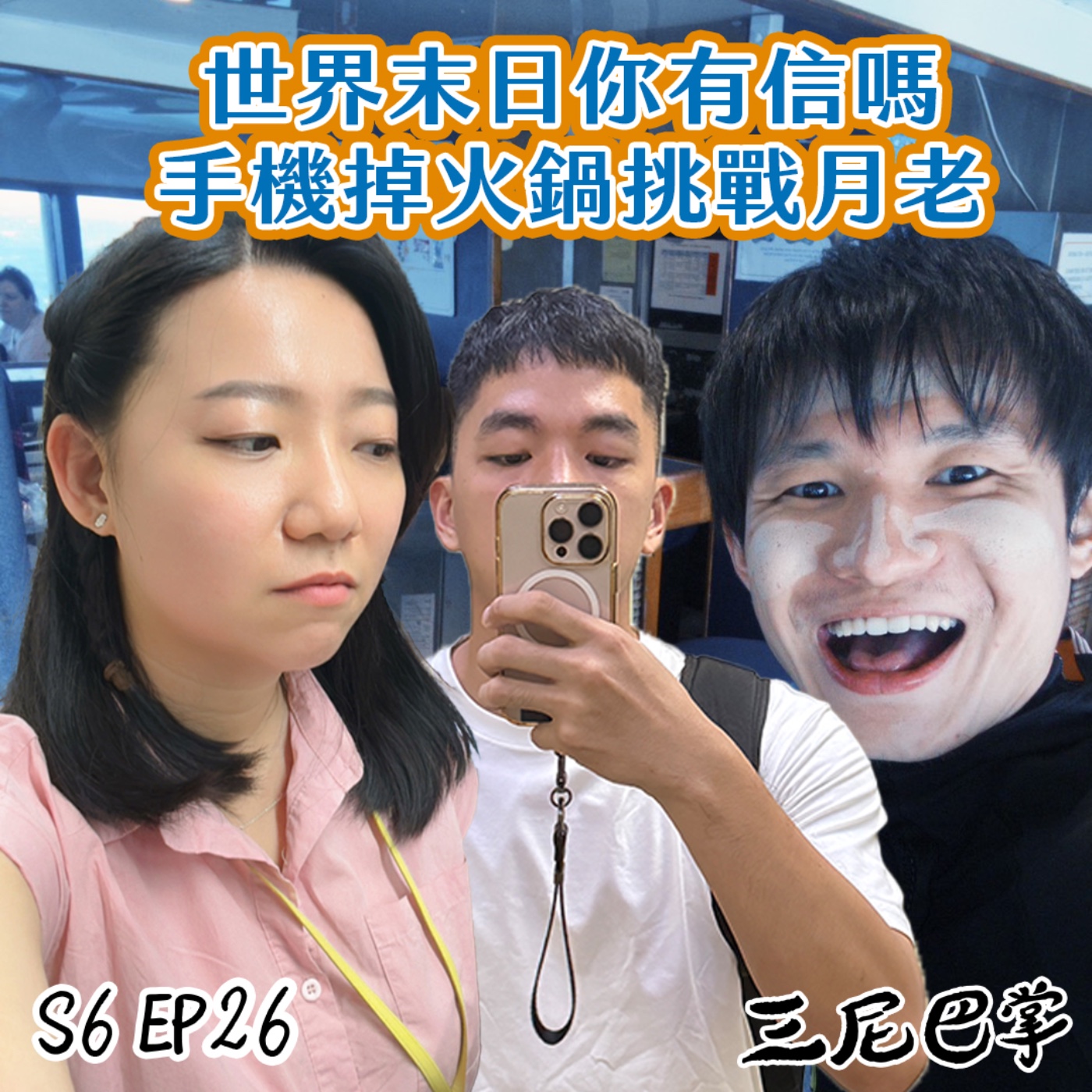 cover of episode S6怪新聞#25｜世界末日你有信嗎？手機掉火鍋挑戰月老！