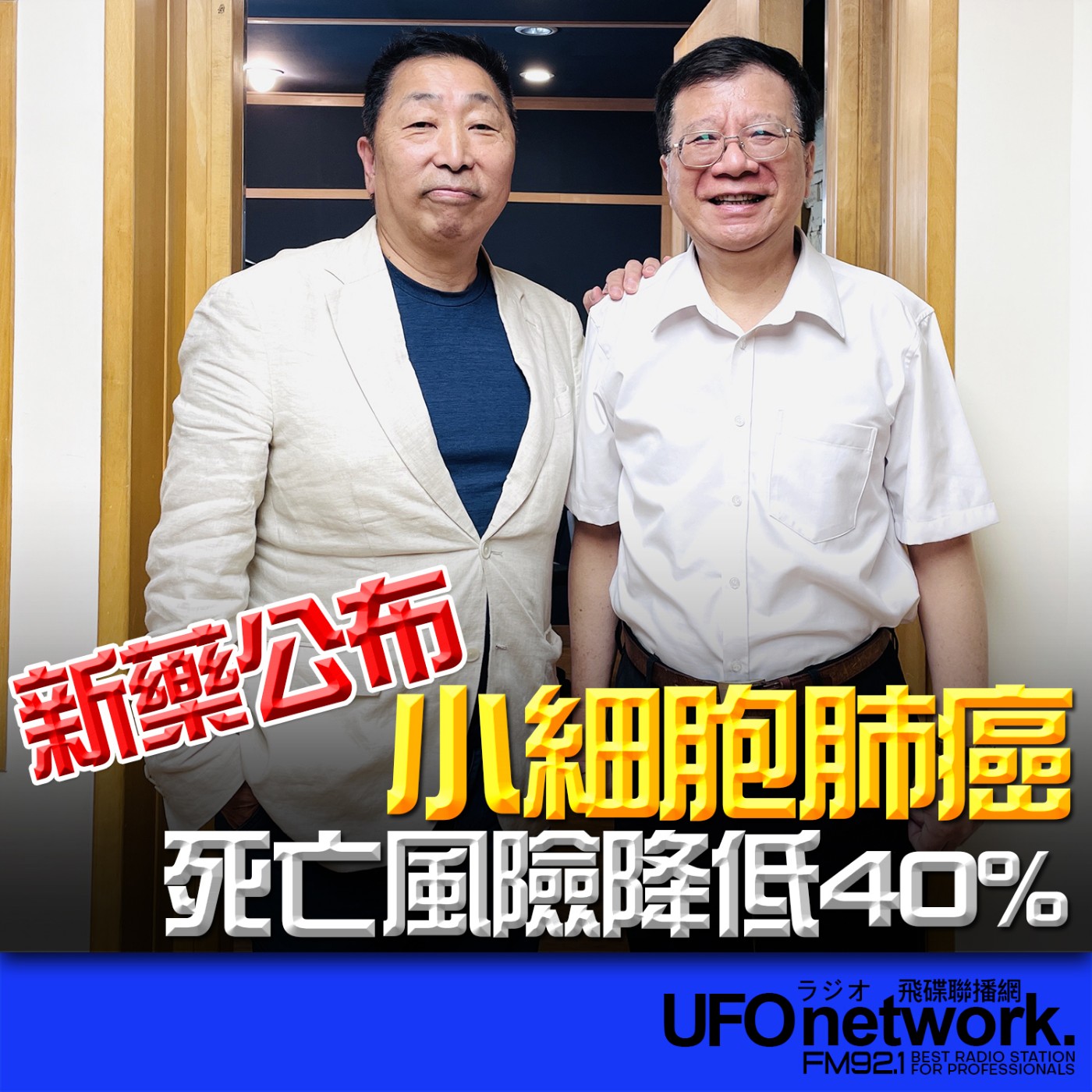 cover of episode 《飛碟早餐 唐湘龍時間》2025.07.01 藥理學教授｜潘懷宗：新藥公布！小細胞肺癌死亡風險降低40%