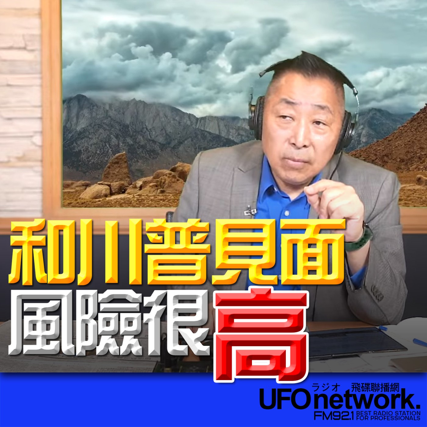 cover of episode 《飛碟早餐 唐湘龍時間》2025.07.01 和川普見面風險很高！
