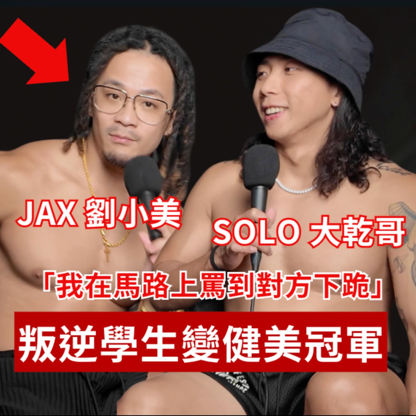 EP2.從學生幫派到健身工廠第一代健美隊的故事 episode artwork