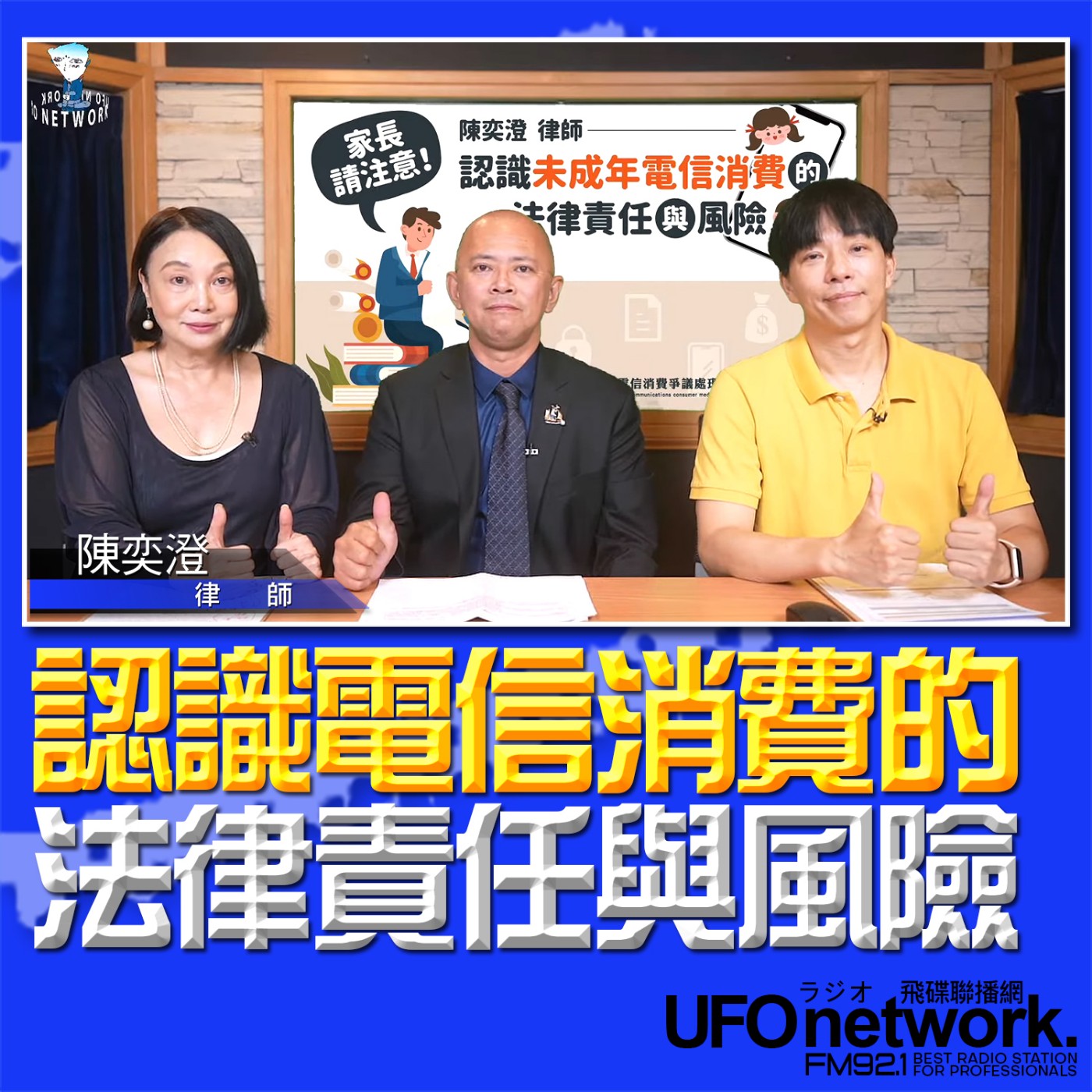 cover of episode 《青春永遠不會老》 朱衛茵、西恩 主持 2025.07.01  認識電信消費的法律責任與風險 