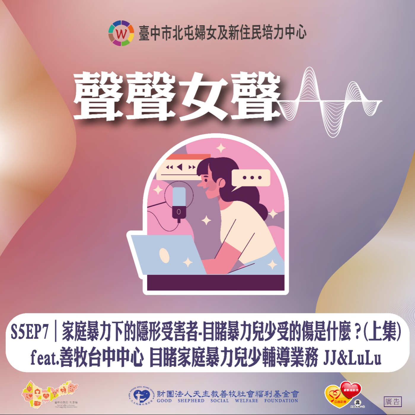 S5EP7︱家庭暴力下的隱形受害者-目睹暴力兒少受的傷是什麼？(上集)feat.善牧台中中心 目睹家庭暴力兒少輔導業務 JJ&LuLu episode artwork