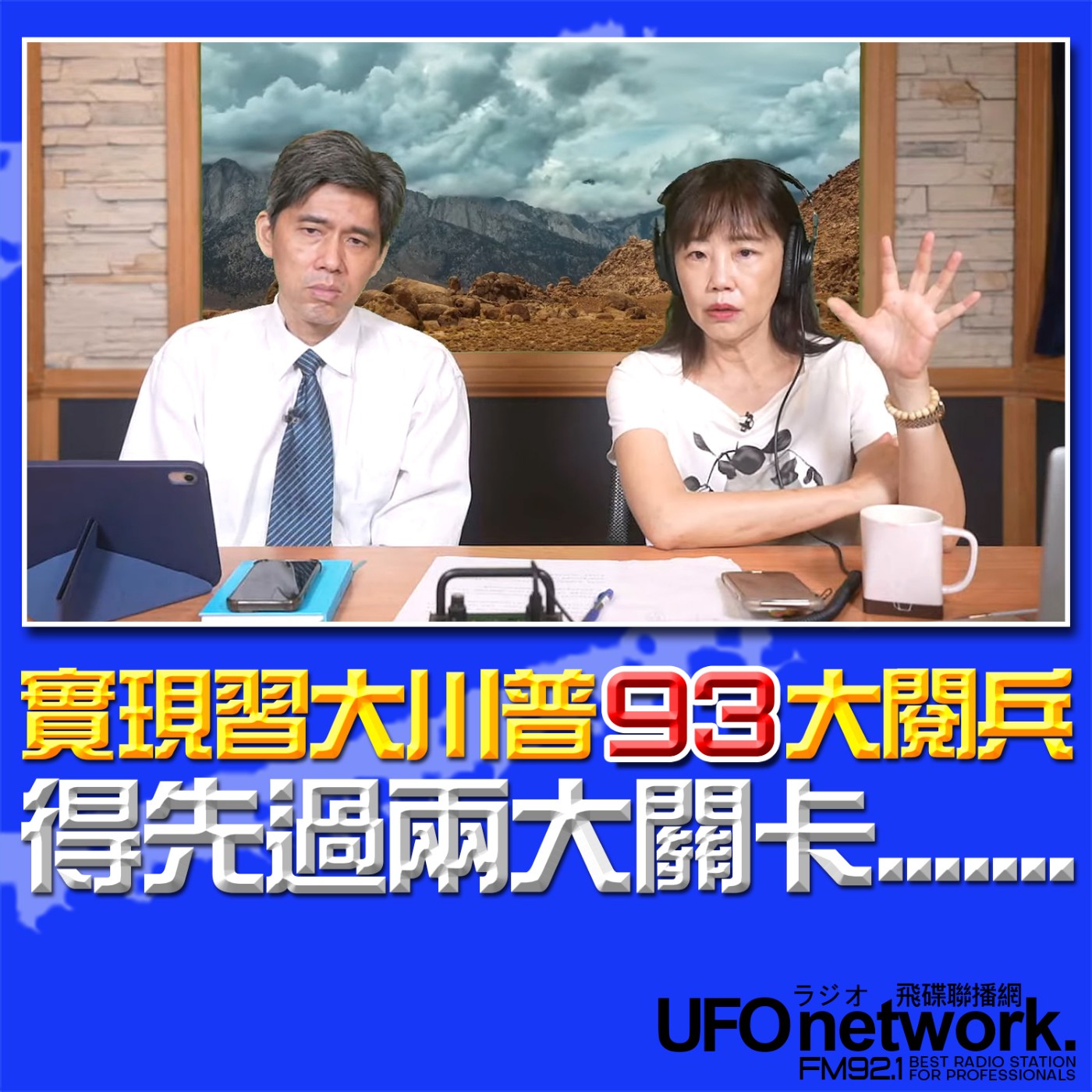 cover of episode 《飛碟午餐 尹乃菁時間》2025.07.01 專訪台大政治系教授 左正東：實現習大川普93大閱兵   得先過兩大關卡⋯⋯