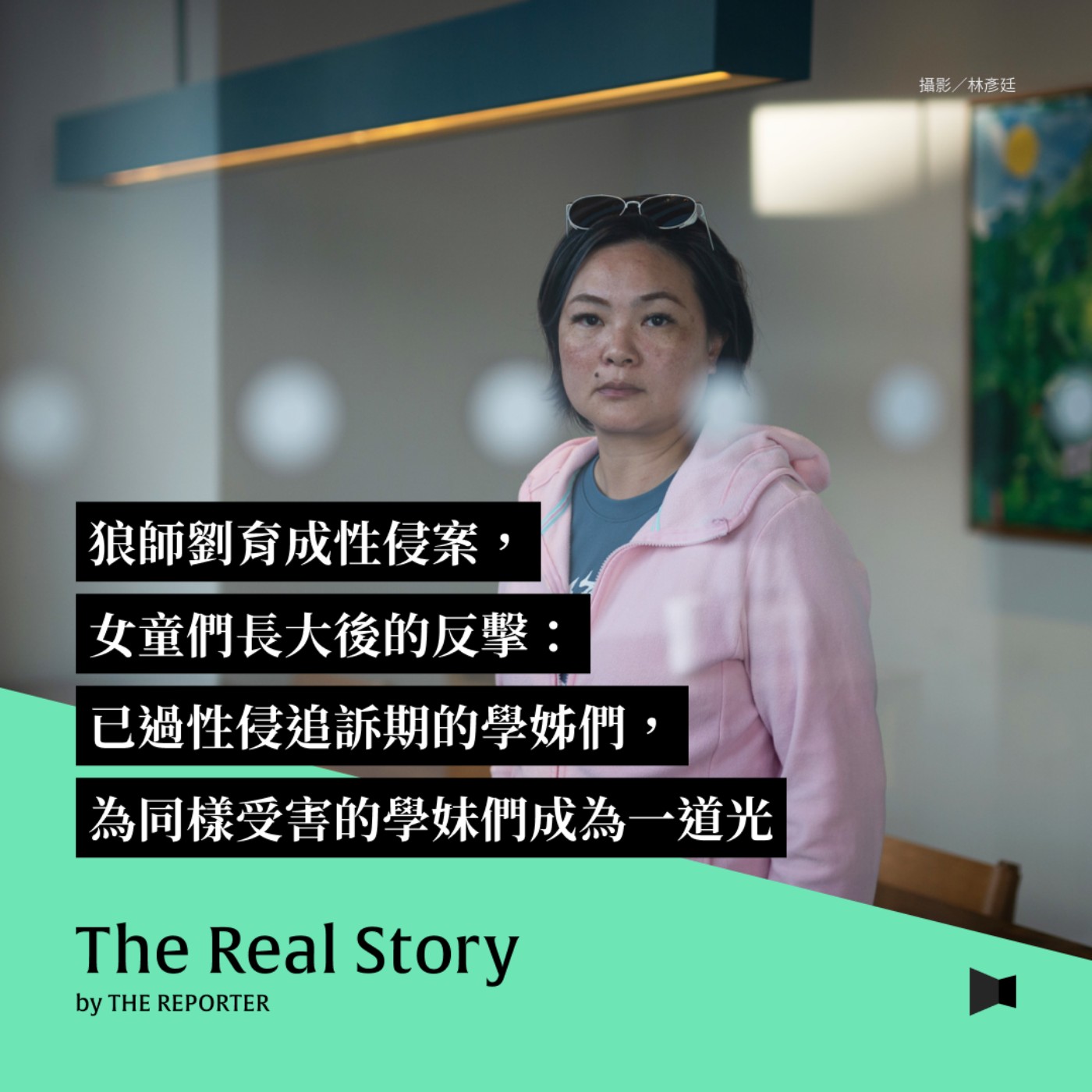 狼師劉育成性侵案，女童們長大後的反擊：已過性侵追訴期的學姊們，為同樣受害的學妹們成為一道光
