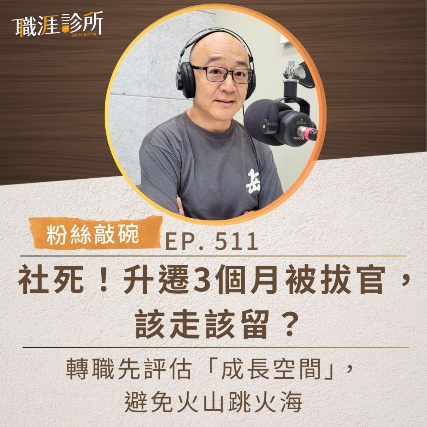 EP511【粉絲敲碗】社死！升遷3個月被拔官，該走該留？ 轉職先評估「成長空間」，避免火山跳火海 episode artwork