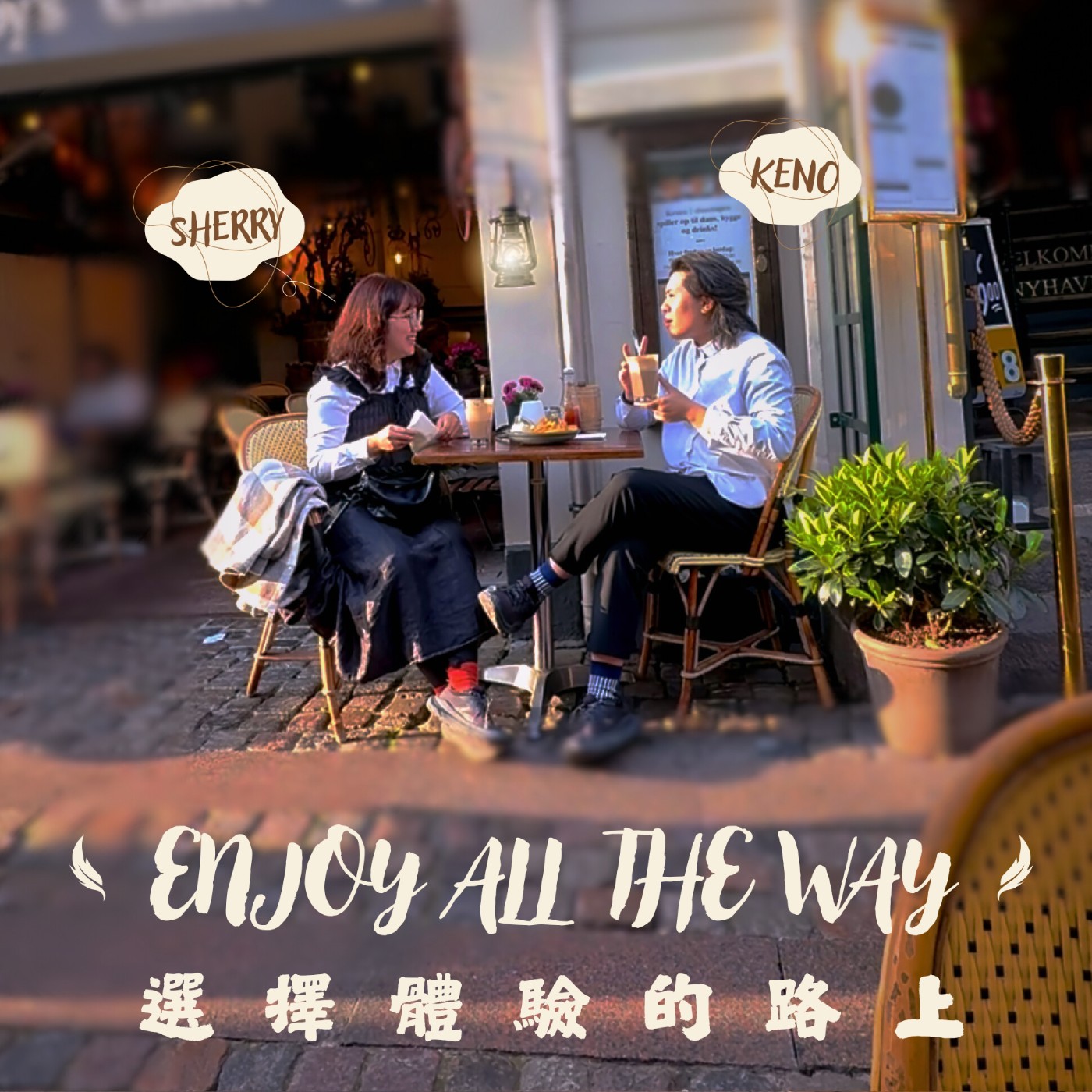 選擇體驗的路上 — Enjoy All the Way