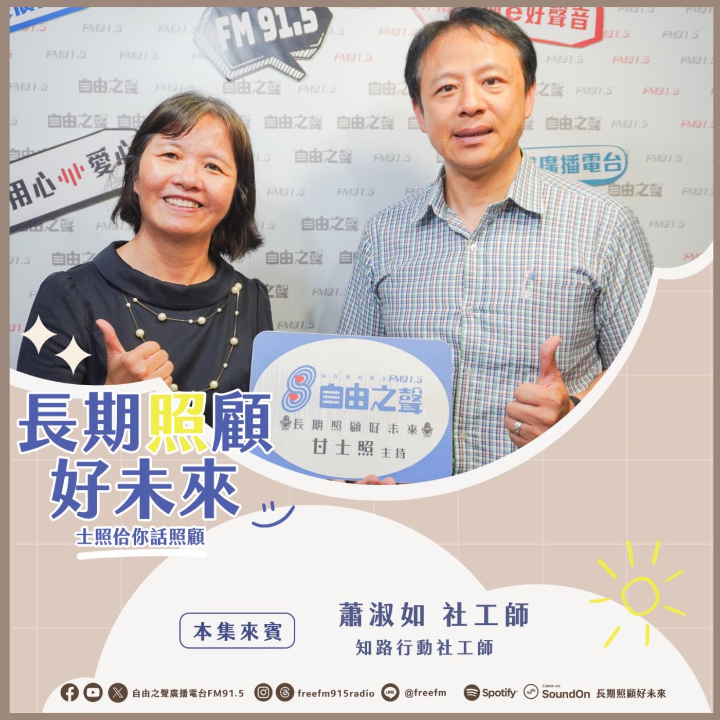 20250629 長期照顧好未來｜知路社工行動來 ( 來賓：知路行動社工師 蕭淑如社工師 ) episode artwork