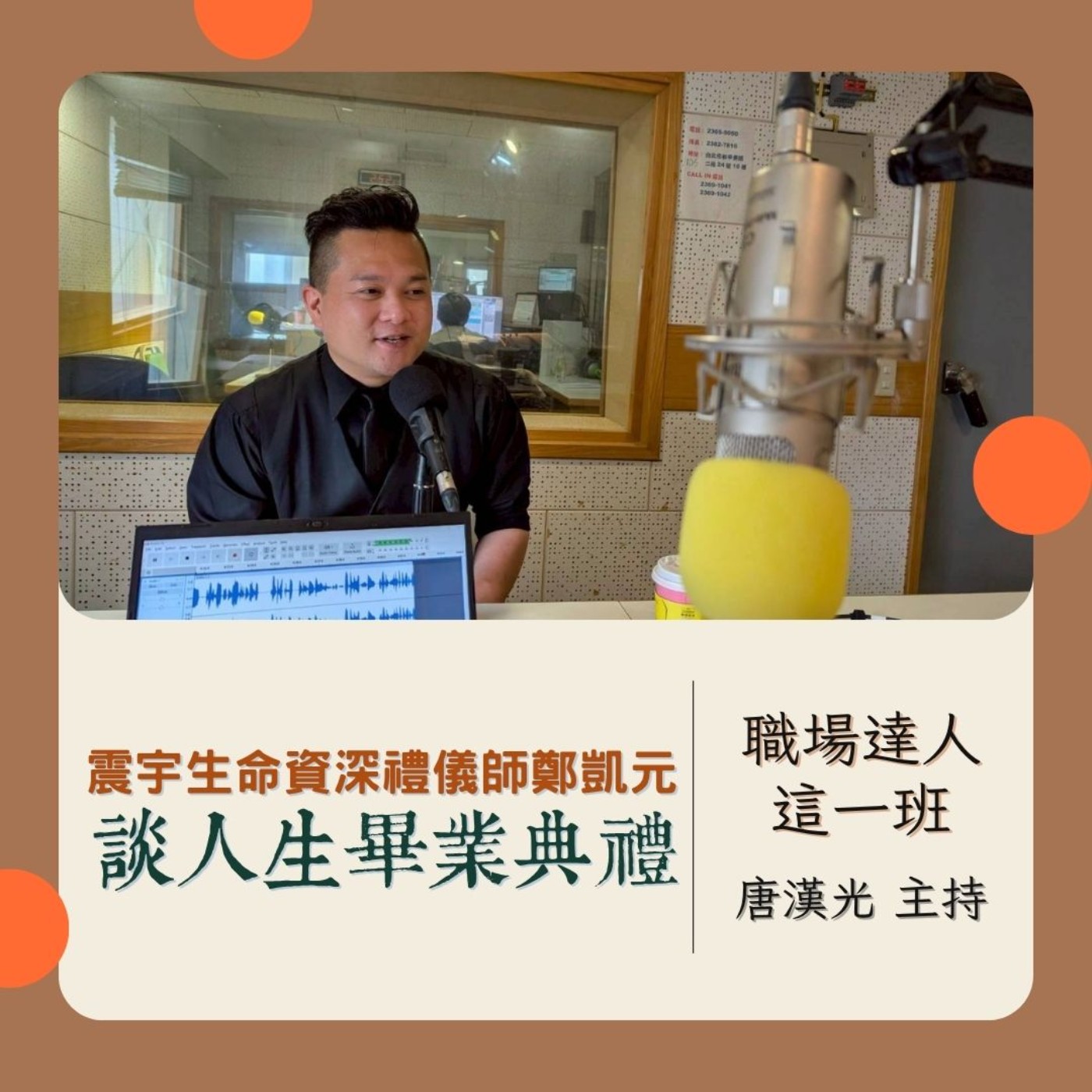 職場達人這一班/ 震宇生命: 資深禮儀師鄭凱元談人生畢業典禮 20250626 episode artwork