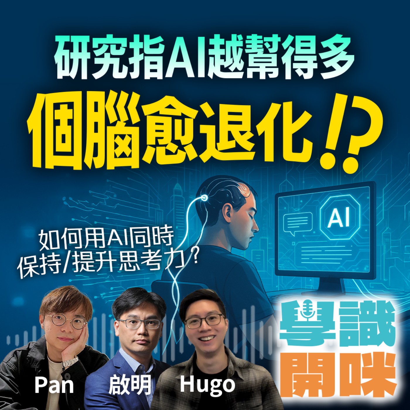 EP15｜MIT研究指AI越幫得多 我哋個腦愈退化!? 如何使用AI的同時保持並提升思考力？ episode artwork