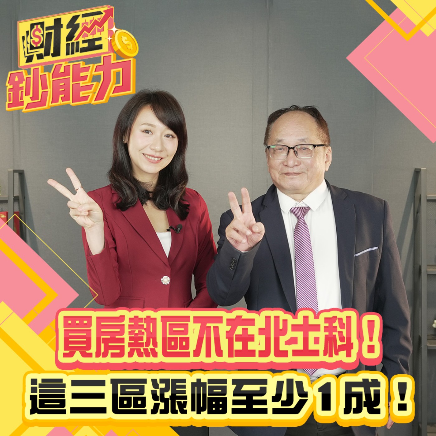 【財經鈔能力】買房熱區不在北士科！這三區漲幅至少1成！ETF賺錢還是買房保值？
