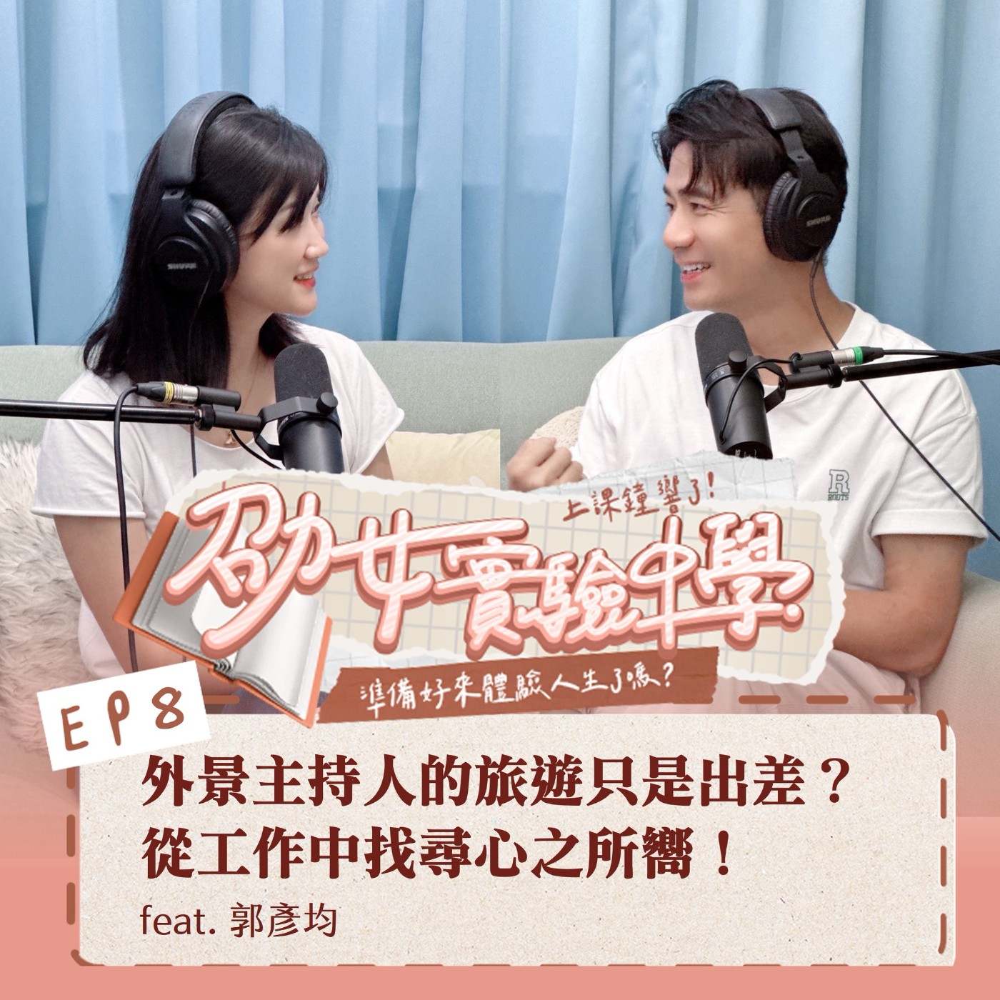 EP8｜外景主持人的旅遊只是出差？！從工作中找尋心之所嚮 Feat.郭彥均 episode artwork