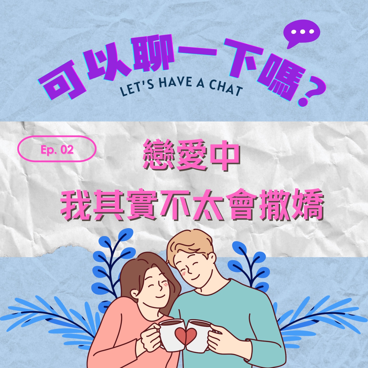 🎙️EP02｜戀愛裡，我其實不太會撒嬌 episode artwork
