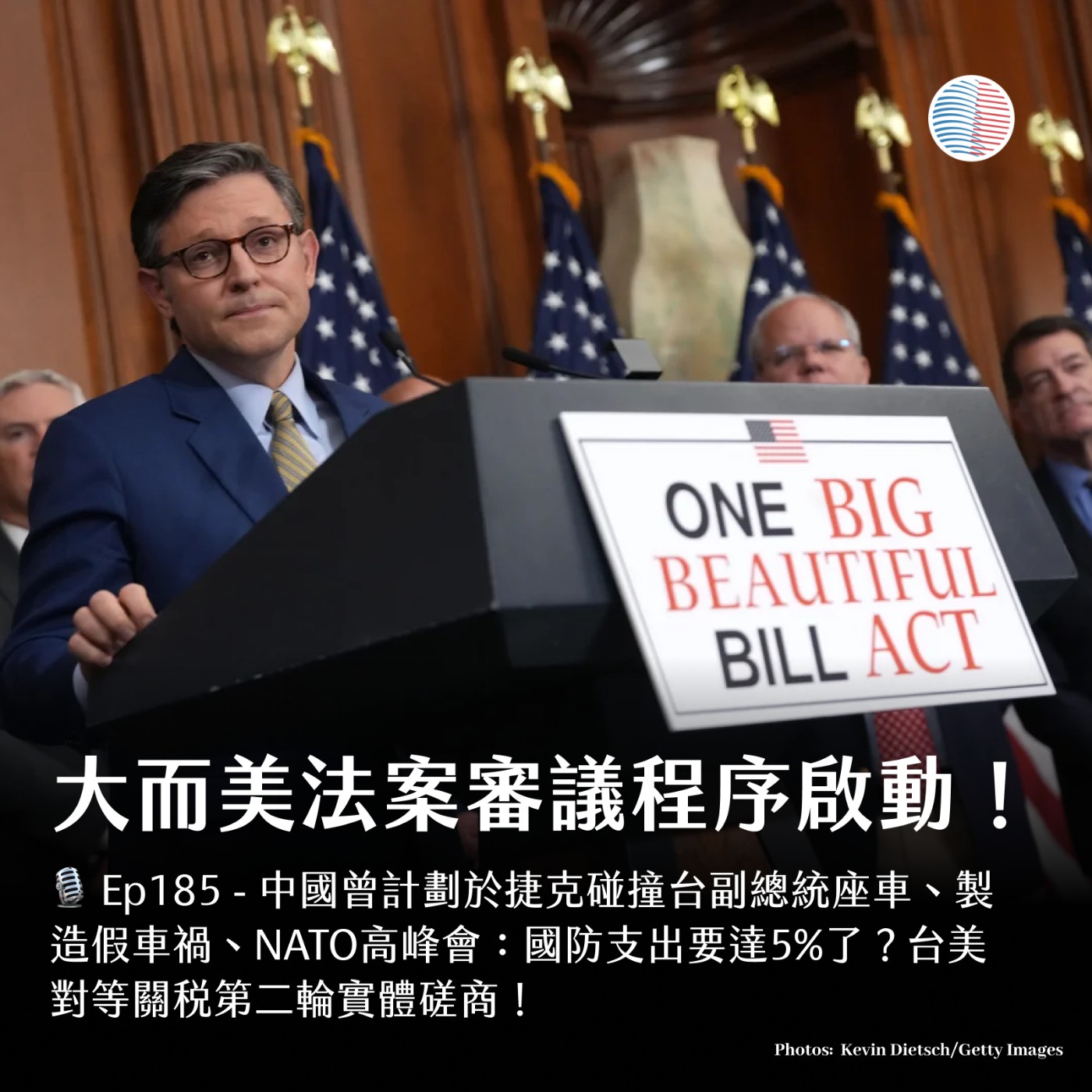 S3EP185 - 《大而美法案》審議程序啟動！NATO 國防支出要達5%了？
